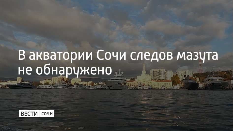 Однако на курорте прорабатывают все возможные сценарии и меры реагирования. Об этом написал в своем Telegram-канале глава Сочи Андрей Прошунин.  В городской администрации объяснили, что появление испачканных в мазуте диких птиц в Сочи связано с их миграцией и не носит массового характера. На базе Сочинского географического общества продолжает работать координационный штаб, открыты пункты помощи птицам.  "Сочинская акватория Черного моря чиста от нефтепродуктов. Несколько пляжей будут задействованы для организации Крещенских купаний в ночь на 19 января. Тем не менее разные возможные сценарии развития событий нами разработаны", – рассказал мэр курорта Андрей Прошунин.  В Сочи продолжается зимний сезон. Одновременно на побережье и в горах находятся 115 тысяч туристов. С начала года общий турпоток составил порядка 550 тысяч человек, рост остается на уровне 5%. С 1 января 2025 года в городе начал действовать туристический налог.