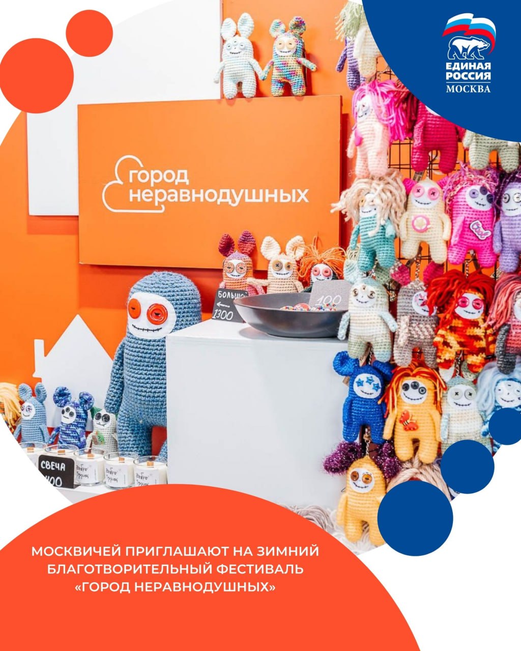 Москвичей приглашают на зимний благотворительный фестиваль Город неравнодушных Фестиваль пройдет 6 и 7 декабря на Болотной площади Посетителей ждут творческие мастер классы ледовые шоу интерактивы и многое другое Центральное место на площадке фестиваля займет благотворительная ярмарка На ней представят вязаные игрушки одежду посуду мыло и сувениры созданные подопечными некоммерческих организаций города Всем желающим предложат присоединиться к творческим занятиям Горожане распишут елочные игрушки смастерят новогодние свечи открытки броши ароматические саше и лежанки для животных из приютов Кроме того к фестивалю подготовили познавательный квест Его участники узнают о работе и социально значимых инициативах столичных НКО На Болотной площади также будет работать каток Здесь покажут сказочные театрализованные шоу в основе сюжетов которых истории о доброте ЕРМосква в MAX ЕРМосква в Телеграм