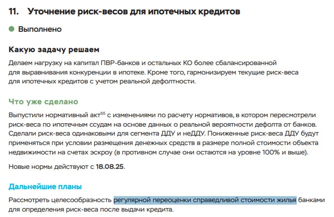 Банки обяжут регулярно переоценивать справедливую стоимость ипотечного жилья Об этом говорится в докладе ЦБ Перспективные направления развития банковского регулирования и надзора В нем также сообщается что с 18 августа действуют новые нормы уравнивающие риск веса для сегмента строящегося жилья по договорам долевого участия и без них Пониженные риск веса для ДДУ будут применяться при условии размещения полной стоимости объекта недвижимости на счетах эскроу в противном случае они остаются на уровне 100 и выше Простыми словами меры направлены на то чтобы для банков ипотека была менее рискованной и прозрачной а для клиентов более доступной за счет выравнивания конкуренции и снижения издержек Домострой