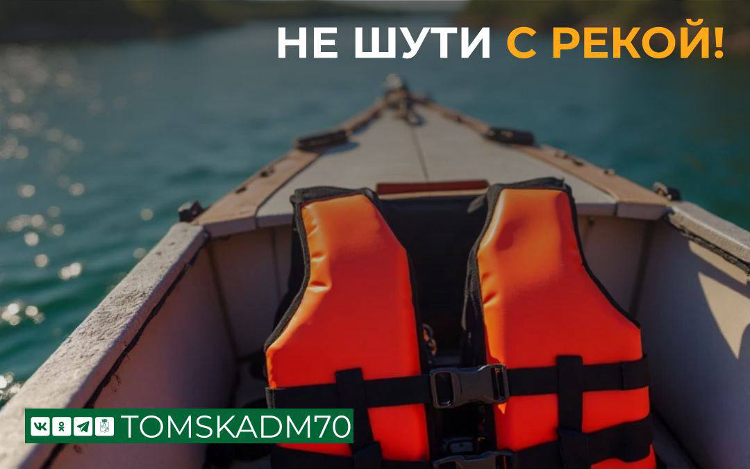 Специалисты администрации продолжают профилактические рейды на водоёмах Сотрудники районных администраций напоминают жителям о необходимости соблюдать правила поведения и меры безопасности на воде, а также раздают памятки с важной информацией. Томичам напоминают о простых правилах, которые необходимо соблюдать, чтобы отдых не обернулся бедой: – категорически запрещается купание в состоянии алкогольного опьянения; – нельзя оставлять детей у воды без присмотра - даже на минуту; – купаться только там, где пляж оборудован и разрешен для этого; – не заплывать далеко от берега; – не купаться в темное время суток; – не игнорировать знак «Купание запрещено». ℹ Телефоны экстренных спасательных служб: 112 – Единый номер вызова экстренных служб 005 – Оперативно-дежурная служба города Томска 003 – Томская областная поисково-спасательная служба 103 – Скорая медицинская помощь #ОДС_Томск