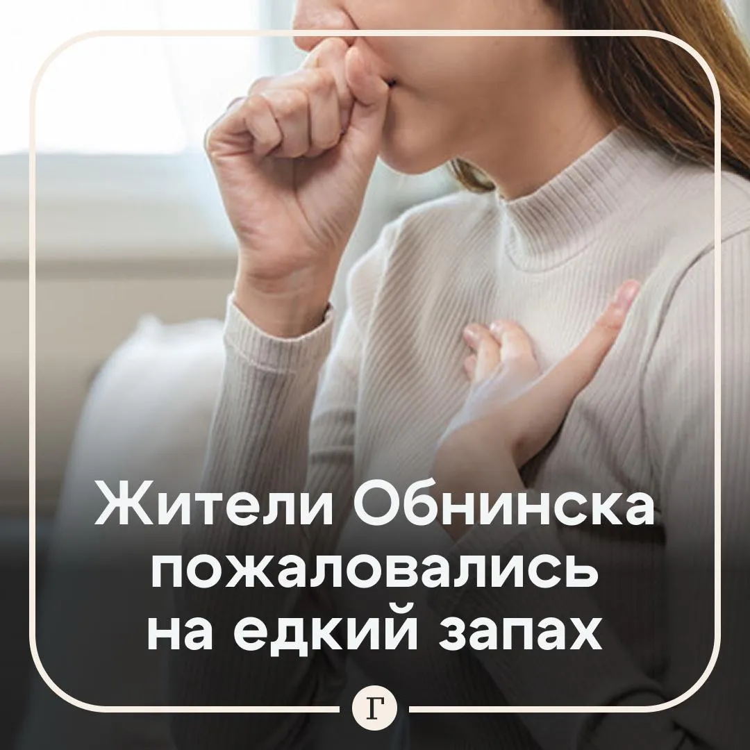 В Обнинске пожаловались на неизвестный едкий запах в городе Первые сообщения об этом появились в 3 часа дня в местных пабликах Местные СМИ сообщили что спустя час запах никуда не делся но городские датчики не зафиксировали выбросы вредных веществ Запахло в квартире как только открыли балкон хотели проветрить комнату Я сразу почуяла запах газа Начали искать источник сами выходили в подъезд Не обнаружили Поняли что с улицы запах Запах едкий слезятся глаза Началась головная боль и головокружение у меня и у мужа на руках грудной ребенок Переживаем за нее больше всего сказала местная жительница Оксана в беседе с Газетой Ru В МЧС ей ответили что произошел выброс на предприятии в окрестностях города Газета Ru направила запрос к мэру Обнинска по факту сообщений жителей В соцсетях администрации города сообщили что источник запаха пока не был обнаружен и специалисты продолжают поиск Читайте Газету Ru в MAX
