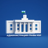 Аватар Телеграм канала: Администрация Главы КБР