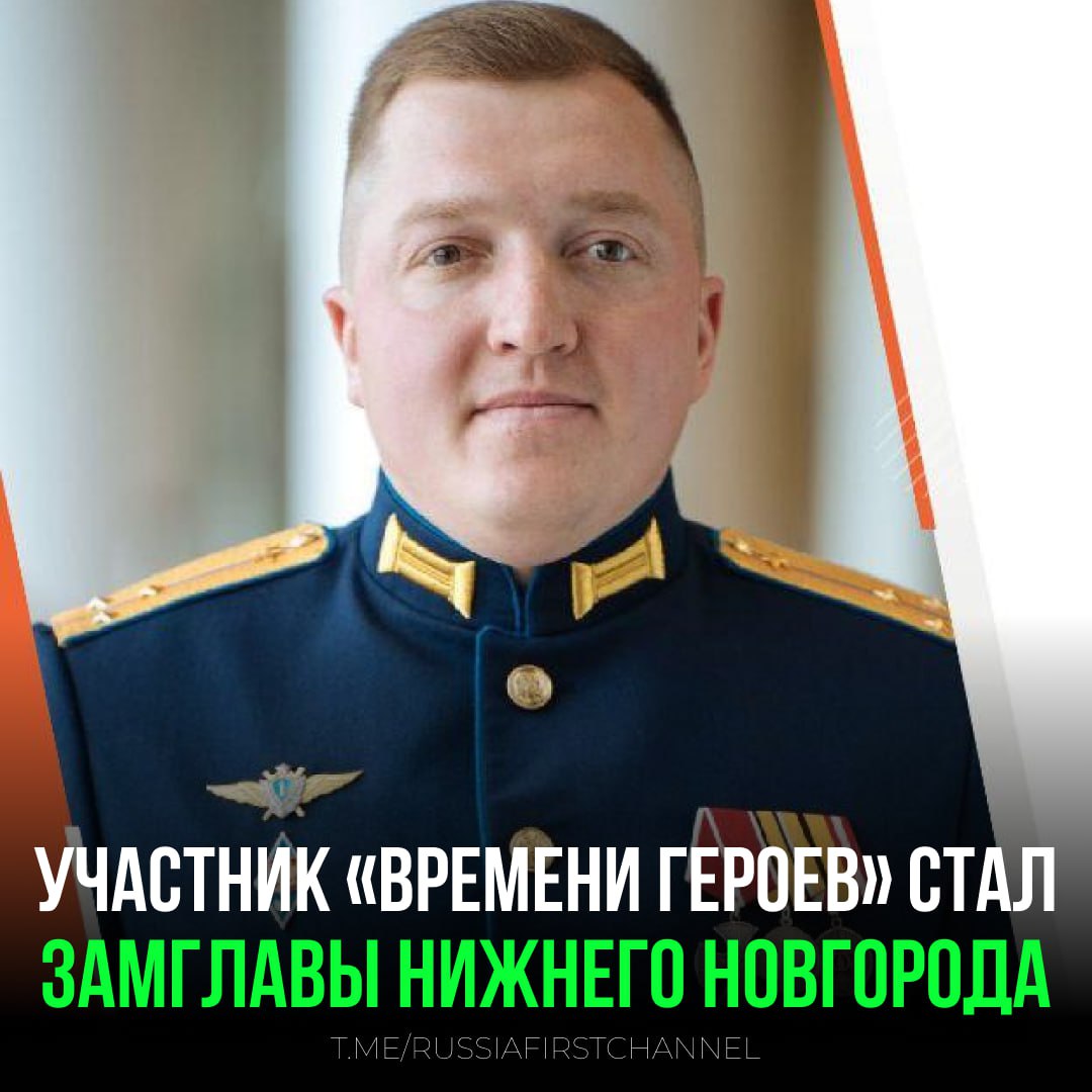Кавалер ордена Мужества, участник программы «Время героев» Владимир Анисимов назначен на должность заместителя главы администрации города Нижнего Новгорода В мае прошлого года он стал одним из 83 участников программы «Время героев», инициированной президентом России Владимиром Путиным и реализуемой Высшей школой государственного управления Президентской академии. Комментируя свое назначение, Владимир Анисимов отметил, что, став участником программы «Время героев», он получил возможность работать с командой опытных преподавателей и ведущих экспертов со всей страны. «Уверен, что мой боевой опыт, полученный в ходе участия в СВО, а также те компетенции, которые я приобретаю в ходе участия в программе “Время героев”, помогут мне выработать эффективную стратегию работы», – отметил Анисимов. — успехов на новой должности! РОССИЯ