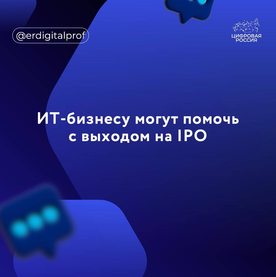 На встрече с президентом России председатель совета директоров компании «Аквариус» Алексей Калинин выступил с инициативой, направленной на облегчение выхода быстрорастущих технологических компаний среднего масштаба на фондовый рынок. Текущие меры поддержки распространяются только на малые предприятия, в то время как средний ИТ-бизнес сталкивается с большими расходами при попытке выйти на IPO. Одна из возможных мер поддержки – установление налоговых льгот по НДФЛ для инвесторов, приобретающих акции в ходе первичного IPO и вторичного SPO размещения. Еще одна возможная мера –предоставление послаблений для банков и институциональных инвесторов, в том числе в части нормативов резервирования при инвестициях в акции, что может стимулировать их участие в фондовом рынке. Кроме того, предлагается расширить существующую программу компенсации части затрат на проведение IPO, которая в рамках федерального проекта «Технологии» в настоящий момент доступна только для малых технологических предприятий.