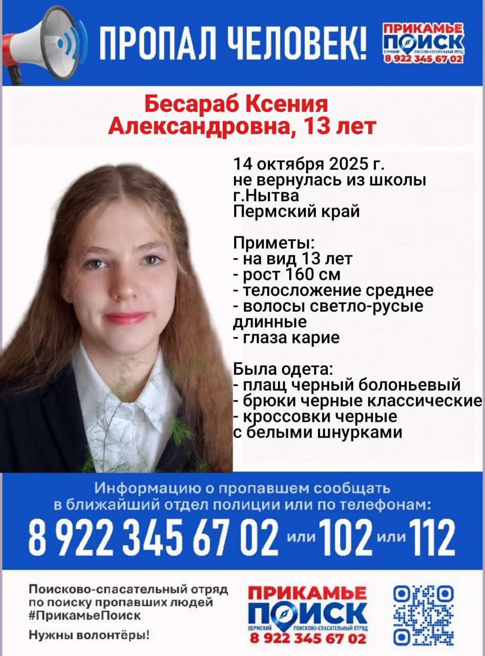В Пермском крае пропала 13 летняя девочка Волонтеры поискового отряда ПрикамьеПоиск опубликовали ориентировку на Ксению Бесараб Девочка вчера не вернулась из школы в Нытве Школьницу ищут с полуночи но пока никаких результатов нет Волонтеры просят помочь им в поисках Координатор 7922 32 011 46 Дмитрий Трошин Инфорг 7922 345 67 02 Юлия Соловьева Если вам что либо известно о пропавшем просьба сообщить по телефонам 8 922 34567 02 или 112 Подпишись на КП Пермь Мы в Max