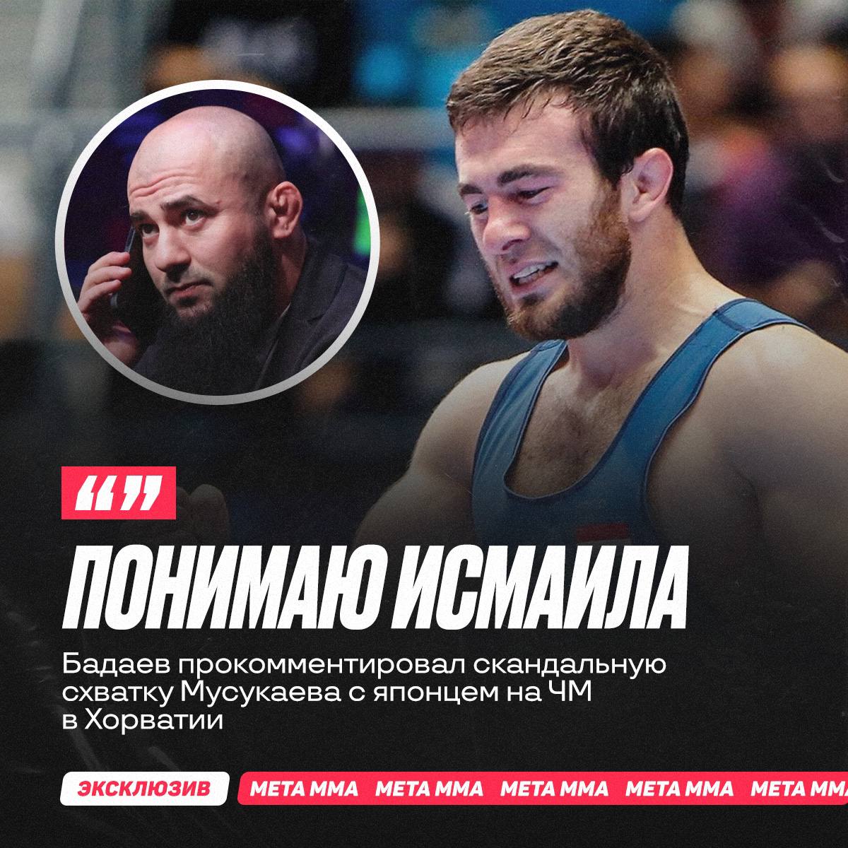 Вице президент лиги АСА Асланбек Бадаев в эксклюзивном интервью MMA Metaratings ru прокомментировал инцидент между борцами Исмаилом Мусукаевым и Йосиносукэ Аояги на чемпионате мира по вольной борьбе в Хорватии История с Мусукаевым и японским спортсменом Аояги неприятная ее можно воспринимать по разному Мне кажется что японец пытался взять захват но выглядело это довольно противоречиво Человек который находится спиной к тебе наверняка не может знать какой посыл несут в себе такие сомнительные действия Чисто по человечески я понимаю Мусукаева Но другое дело в том что японцы не замечены ранее за такими перформансами Они всегда уважительны по отношению к соперникам действуют в рамках понятийного диапазона Потом и фотографию опубликовали спортсмены простили друг друга сказал Бадаев Во время схватки в весовой категории до 70 кг японский спортсмен оказался за спиной Мусукаева и резкими движениями пытался взять захват Такое поведение со стороны своего оппонента не понравилось Исмаилу который нанес сопернику несколько ударов Подпишись на Meta MMA