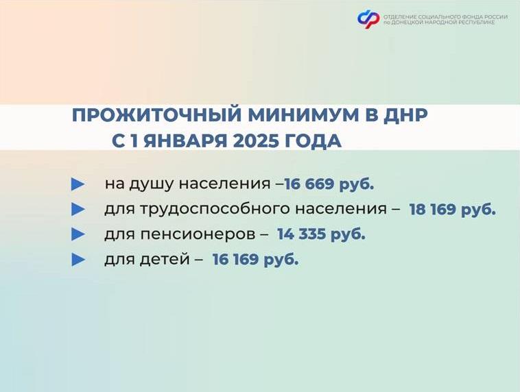 С 1 января 2025 года в ДНР увеличен размер прожиточного минимума  Прожиточный минимум используется для оценки нуждаемости семьи при назначении мер соцподдержки от Отделения Социального фонда России по Донецкой Народной Республике:  единое пособие;  выплата из маткапитала;  пособие по уходу за ребенком до полутора лет для неработающих;  выплата на первого ребенка до 3 лет.  Также от этой величины зависят размеры пособий для семей с детьми и социальной доплаты к пенсии.  Как изменились прожиточные минимумы для жителей ДНР в 2025 году, смотрите в нашей карточке    Остались вопросы? Звоните в единый контакт-центр по социальным вопросам 8  800  100-00-01  круглосуточно  либо обратитесь в клиентскую службу ОСФР по ДНР.  #мсп #единоепособие #маткапсфр #пенсии #уходзаребенкомдо1,5 #СФР #ДНР