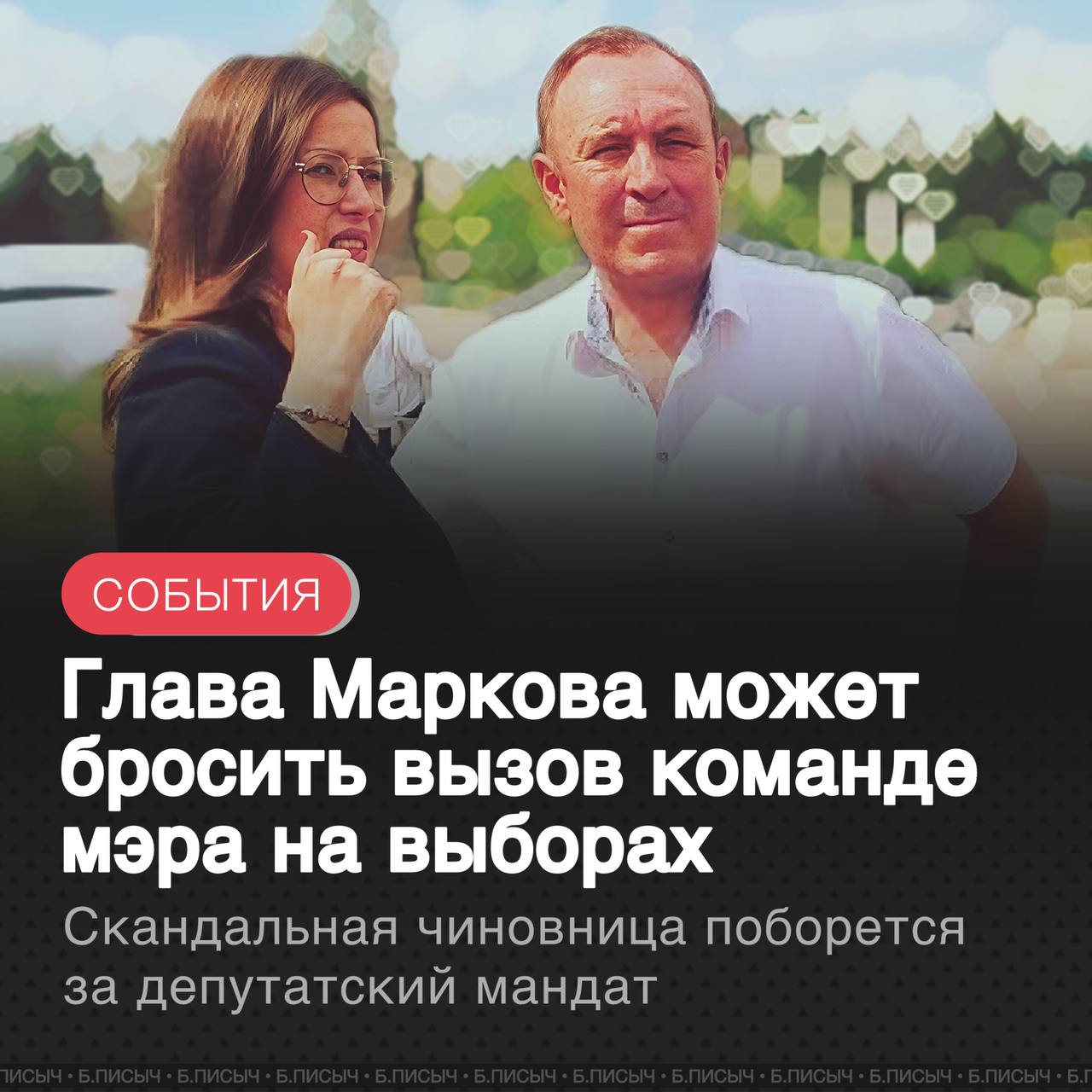 В преддверии выборов депутатов Иркутского муниципального округа разгорается политическая интрига. Согласно поступающей информации, действующая глава Марковского МО Татьяна Макаревич намерена принять в них участие по 9-му одномандатному округу. Источники, близкие к ситуации, утверждают, что её выдвижение направлено против команды действующего мэра Леонида Фролова. Эта инициатива вызвала немедленную реакцию: по тем же данным, со стороны мэрии дана установка не допустить избрания Макаревич. В настоящее время активно ведётся поиск сильного кандидата, который мог бы составить ей конкуренцию на выборах. Ситуация также усугубляется муниципальной реформой — ликвидацией марковской администрации в связи с объединением района в единый округ. Сообщается, что в новой структуре окружной администрации для Макаревич места не предусмотрено. Между чиновницей и мэром района давно сложились напряженные отношения, а ее управленческие провалы и скандалы вокруг нее не оставили ей ни одного шанса на будущее. Таким образом, для главы Маркова эти выборы становятся решающими. В случае поражения она также досрочно покидает свой пост, что станет финалом трёхлетнего этапа её работы после избрания на должность главы. Итоги голосования определят не только её дальнейшую политическую карьеру, но и расстановку сил в новом муниципальном округе. #Иркутский_район #выборы подписаться написать
