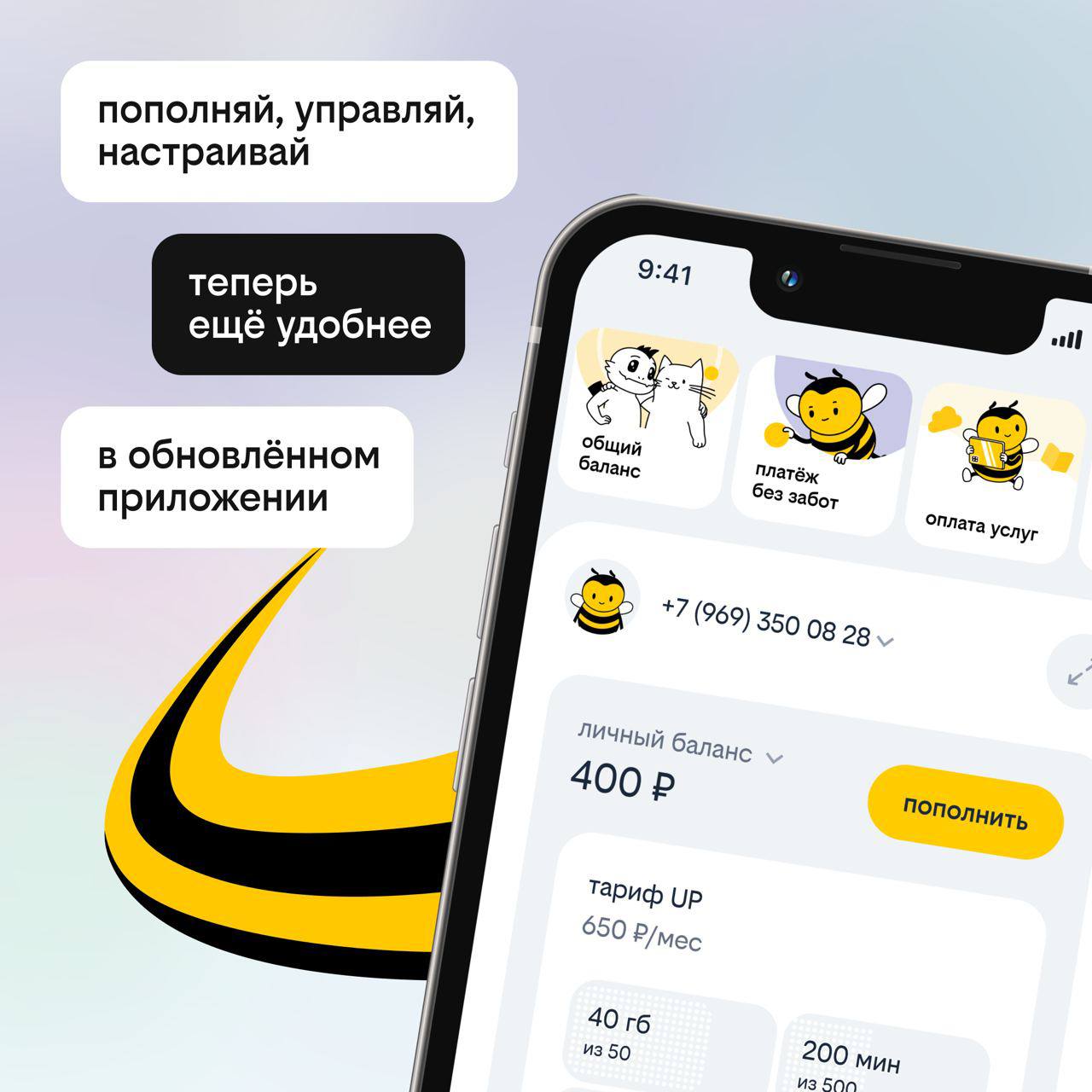 Мобильное приложение билайна получило крупнейшее обновление в истории    Интерфейс был тщательно продуман, чтобы сделать использование сервисов интуитивно понятным. От экрана авторизации до детализации использования услуг — каждый элемент дизайна создан для легкого доступа и управления сервисами — все прозрачно и понятно.  Теперь все самое важное на главных экранах:     тариф и остаток;     гибкая настройка тарифа;    быстрое пополнение удобными способами;      управление звонками и своими номерами;     детализация расходов;     управление услугами.   В приложении реализовали новую систему навигации, позволяющую пользователям быстро переходить между различными функциями. Появился набор виджетов для удобного просмотра важной для пользователей информации, а еще «волшебная кнопка» с логотипом билайна в левом нижнем углу теперь доступна на любом экране.   Антон Парфенов, директор по развитию цифровых продаж и обслуживания билайна:   «Под "капотом" нашего приложения огромное количество возможностей и внутренних продуктов: от базового пополнения баланса и управления тарифом и услугами до создания общих групп всех важных номеров, защиты звонков от спама и оплаты игр, подписок и приложений в других сервисах. И все это должно быть понятным с первого взгляда — чтобы помогать в ежедневных делах быстро и ненавязчиво. Поэтому интерфейс важно было сделать чистым, без лишних деталей, а опыт взаимодействия — учитывающим индивидуальные особенности и контекст. Мы подскажем, когда ваш пакет трафика подойдет к концу, как защитить себя и близких от спама и мошенников даже в мессенджерах, предложим подходящий именно вам тариф и всегда поможем в новом чате поддержки».  Скачать новое приложение билайна можно здесь.