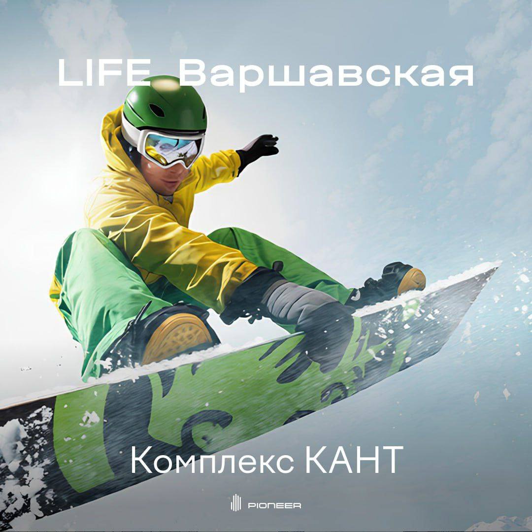 Активный спорт в любой сезон В 15 минутах на автомобиле от LIFE Варшавская расположен всесезонный спортивный комплекс КАНТ Зимой можно научиться кататься на лыжах и сноубордах а также полюбоваться видами снежных трасс Здесь работает одна из лучших в Москве школ с опытными тренерами для разных возрастов и уровней В остальные времена года на территории комплекса работают роллер дорожки футбольное поле батутная зона и скалодром   Жители LIFE Варшавская могут поддерживать здоровый образ жизни круглый год life варшавская