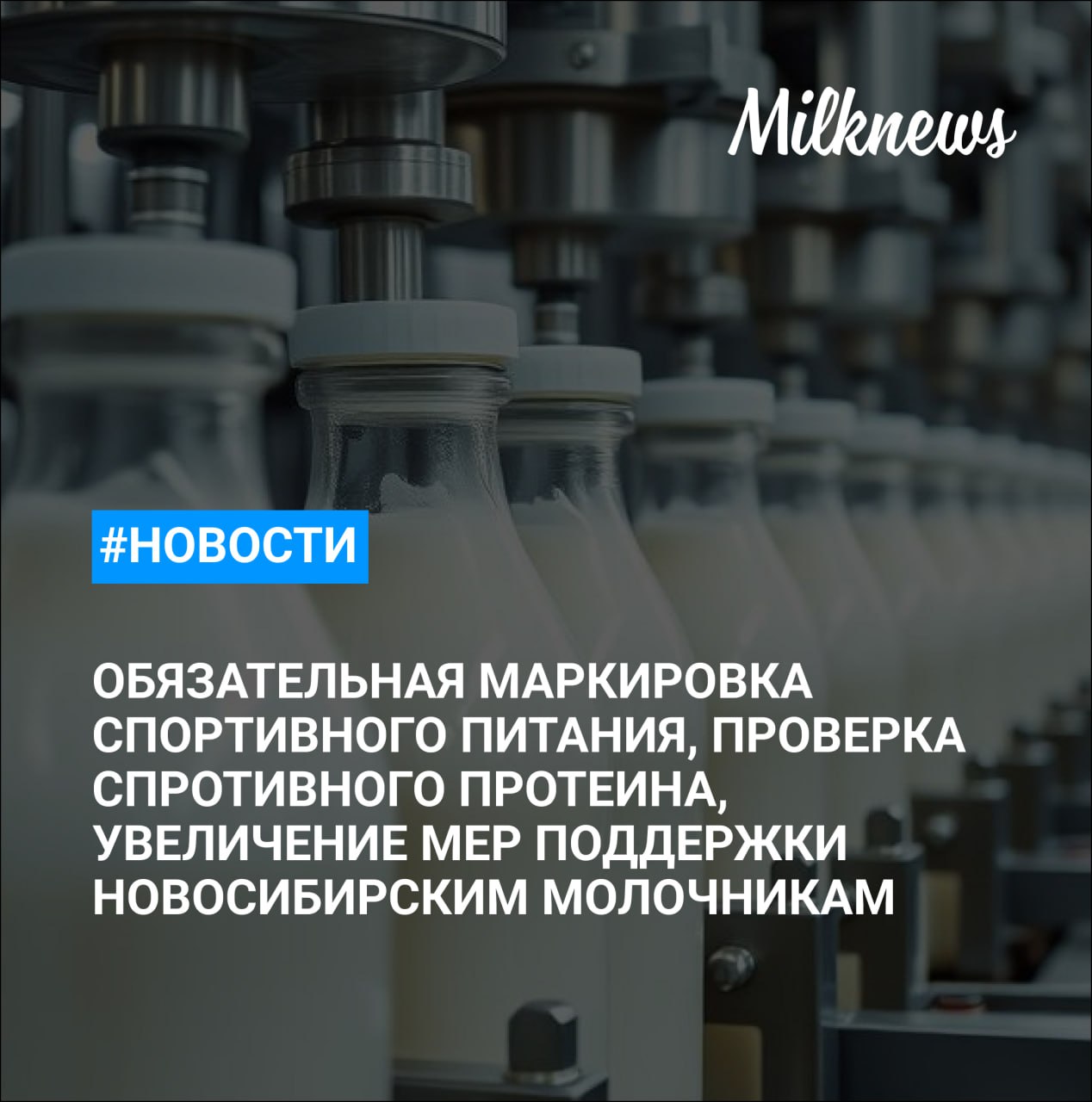 В России с 1 октября вводится обязательная маркировка спортивного питания Экс министра сельского хозяйства Бурятии обвинили в банкетных поборах Тырновский молочный завод оштрафован на 300 тыс рублей Роскачество проверило спортивный протеин 18 торговых марок Новосибирским производителям молока увеличили меры поддержки