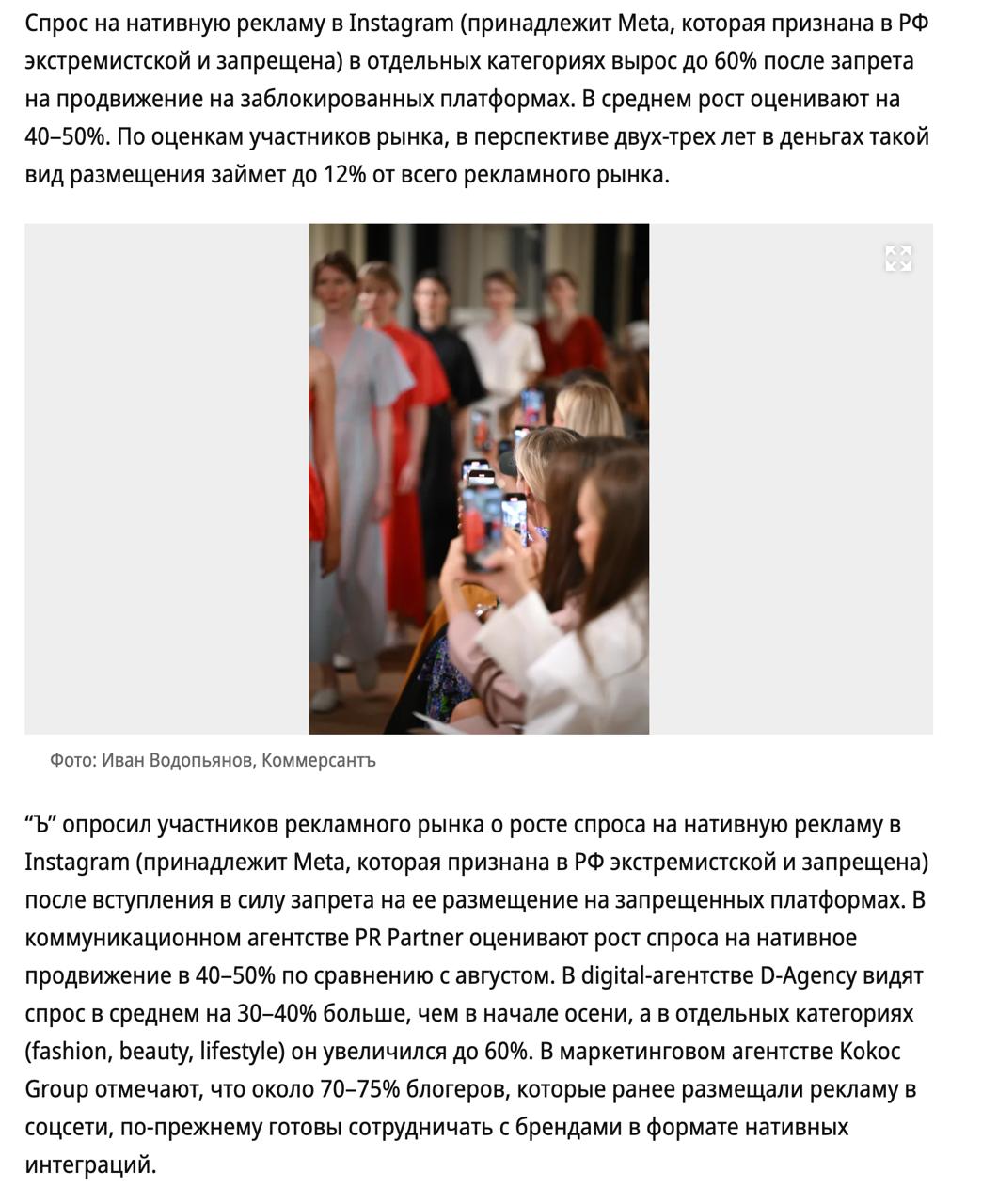 Нативка возвращается в Инсту рост под 60 Коммерсант пошёл и пообщался с рекламными агентствами которые удивительным образом честно ответили на довольно крамольный вопрос Рекламодатели продолжают покупать рекламу в Инсте И не на условиях анонимности а прям с названиями в статье Спасибо им конечно но странно всё равно Так вот все оценивают возврат в разных процентах но сходятся в одном В Инсте остаётся огромная часть активной и платёжеспособной аудитории которая шикарно конвертируется в клиентов поэтому от неё никто отказываться не планирует Относительно августа у кого то спрос вернулся уже до 50 у других рост относительно начала осени на 60 ну и подавляющее большинство блогеров готовы на рекламу А чё так А у нас же запретили рекламу но всё равно почему то участники рынка продолжают её делать Удивительно правда А впереди акции к 11 11 чёрные пятницы и Новогодняя лихорадка потом ещё гендерные праздники