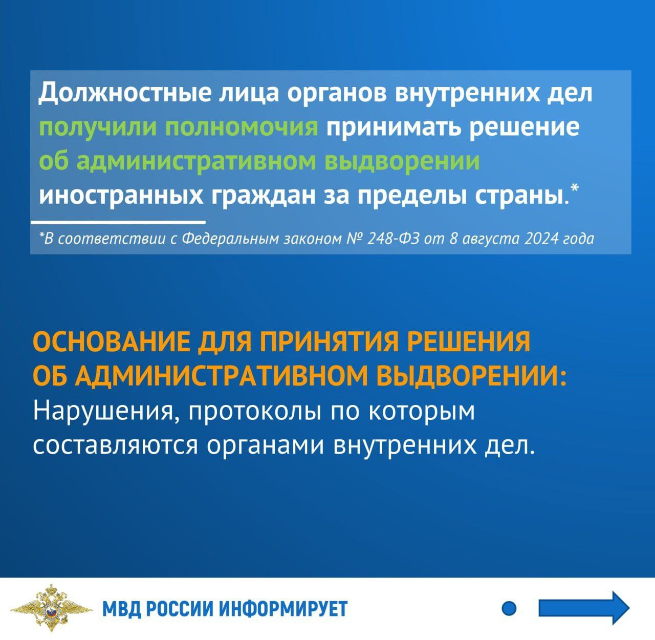 МВД России информирует: с 5 февраля 2025 года должностные лица органов внутренних дел получат полномочия на принятие решения об административном выдворении иностранных граждан за пределы страны в случаях, предусмотренных КоАП РФ.    Реализация данных мер будет способствовать оперативному выявлению и выдворению из Российской Федерации иностранных граждан, представляющих угрозу общественной безопасности и правопорядку, и, наряду с другими принимаемыми мерами, станет одним из элементов обеспечения национальной безопасности Российской Федерации.  Подробнее в наших графических карточках   #ПравоваяСправка #ВопросыМиграции    Полиция Кубани