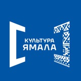 Культура Ямала