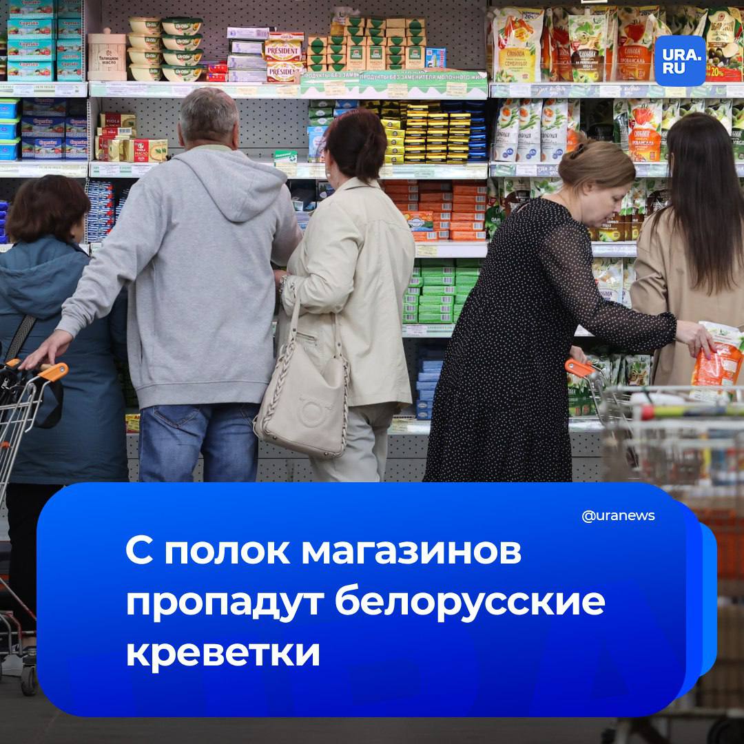 Как теперь без белорусских креветок? Правительство поддержало ратификацию соглашения Евразийского экономического союза по созданию единой системы определения происхождения товаров.   Есть случаи, когда страны, входящие в Евразийский экономический союз, злоупотребляют своим положением и ввозят товары, которые на самом деле произведены в других странах, объяснил нам руководитель Центра международного агробизнеса и продовольственной безопасности при РАНХиГС Анатолий Тихонов.   «Это приводит к тому, что в магазинах появляются морепродукты из стран, где нет моря, или бананы, которые там выращивать невозможно. Наша страна недополучает таможенные пошлины, а страна-партнер извлекает выгоду и укрепляет свою экономику за счет российских налогоплательщиков. Такого быть не должно», — сообщил эксперт.