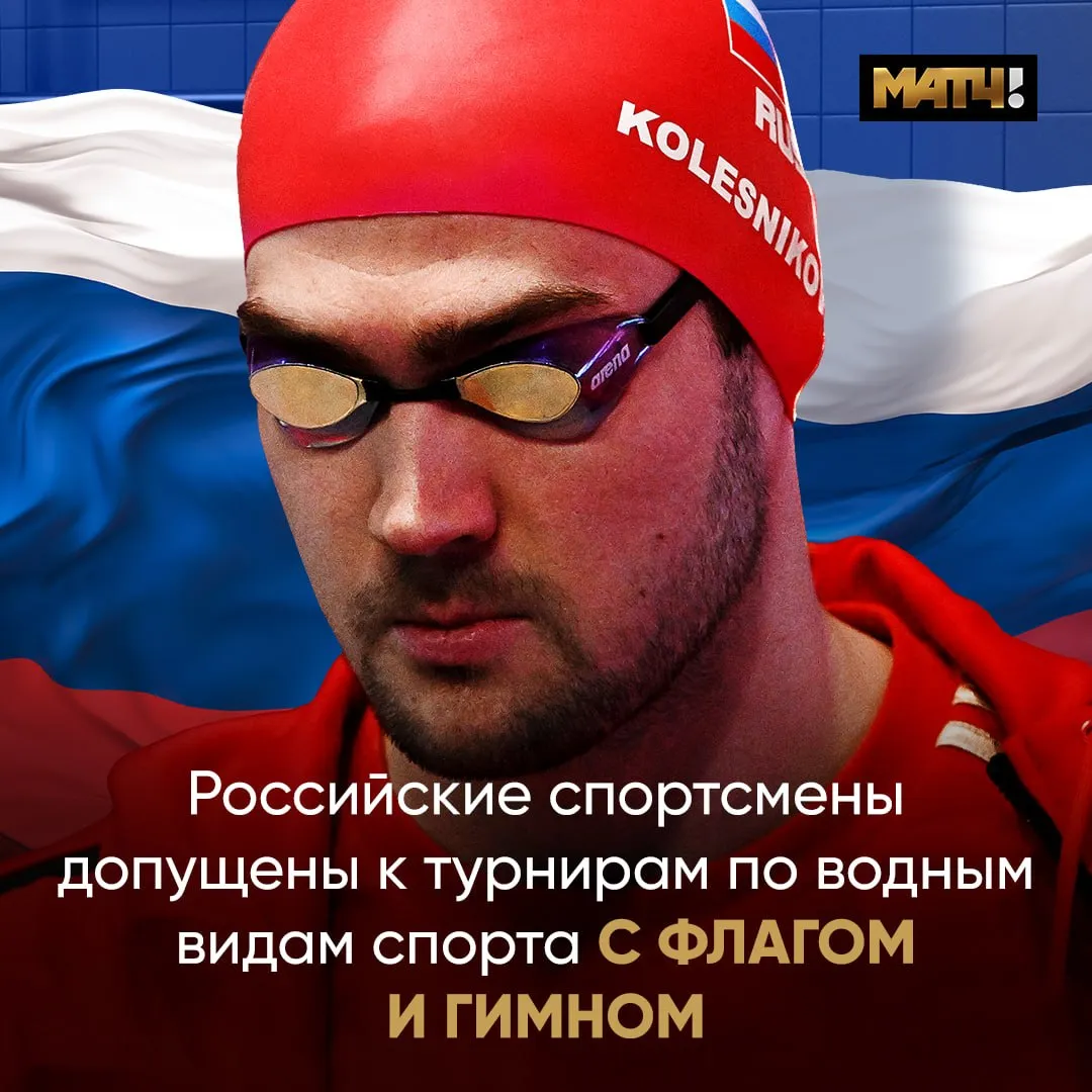 World Aquatics допустила российских спортсменов до взрослых соревнований с флагом и гимном В феврале World Aquatics допустила российских спортсменов до юношеских международных соревнований с флагом и гимном Российские спортсмены смогут выступить без ограничений на турнирах под эгидой World Aquatics сообщается в релизе организации В декабре 2025 года МОК сообщил что исполком рекомендовал международным федерациям не ограничивать доступ спортсменов из России и Белоруссии к юношеским соревнованиям news matchtv Наш канал в MAX