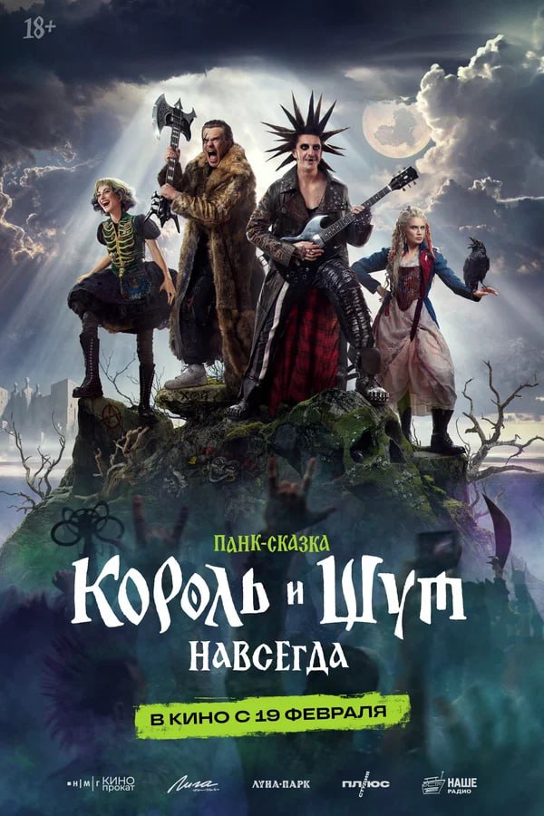 19 февраля в кинотеатрах состоится премьера художественного фильма Король и Шут Навсегда Сюжет картины фантастичен панк вселенной грозит гибель Сказочный мир рушится под поступью мертвецов воскрешённых безумным Некромантом Одолеть злодея не дано никому кроме его создателей друзей разделенных смертью Горшка и Князя Съёмки на территории Северной столицы осуществлялись при содействии Кинокомиссии Санкт Петербурга функционирующей на базе Института культурных программ Подписывайтесь на Культуру Петербурга в MAX