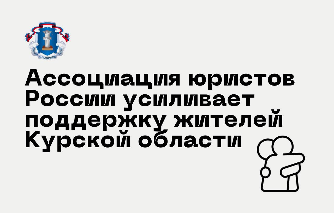 22 января председатель Ассоциации юристов России Сергей Степашин посетил Курскую область, где обсудил с врио губернатора Александром Хинштейном вопросы правовой помощи жителям региона. Особое внимание было уделено поддержке жителей приграничных районов, пострадавших в сложившейся ситуации.  Ключевая роль Ассоциации юристов России в регионе:   Организация регулярных Дней бесплатной юридической помощи  БЮП .   Консультации для граждан, лишившихся жилья и имущества.   Содействие в создании единого и доступного списка пропавших без вести.    На встрече Сергей Степашин рассказал о деятельности Ассоциации юристов России, отметив работу Курского регионального отделения: «Сейчас самая главная задача — оказание правовой помощи жителям региона. Для этого представителями Ассоциации регулярно проводятся Дни БЮП».  Работа Курского реготделения АЮР:   Курское отделение активно взаимодействует с региональными властями, помогая решать правовые вопросы и поддерживать население.   Организованы мобильные юридические консультации для жителей удаленных районов.   Особое внимание уделяется помощи людям, находящимся в пунктах временного размещения.    В свою очередь Александр Хинштейн подчеркнул: «Юридическая помощь необходима и в сопровождении деятельности по сбору данных о пропавших без вести. На следующей неделе по решению этого вопроса будет собрана рабочая группа, в состав которой войдут и представители Ассоциации юристов России. Нам необходимо сделать список единым и общедоступным».  Ключевые моменты визита:   Осмотр объектов модернизации коммунальной инфраструктуры: благодаря программе реконструировано 2,2 км тепломагистрали, питающей Северо-западный микрорайон Курска.   Посещение пункта временного размещения, где сейчас проживают 97 человек из приграничных районов.  Ассоциация юристов России продолжает обеспечивать профессиональную правовую поддержку жителям Курской области, оказывая помощь в самых сложных ситуациях