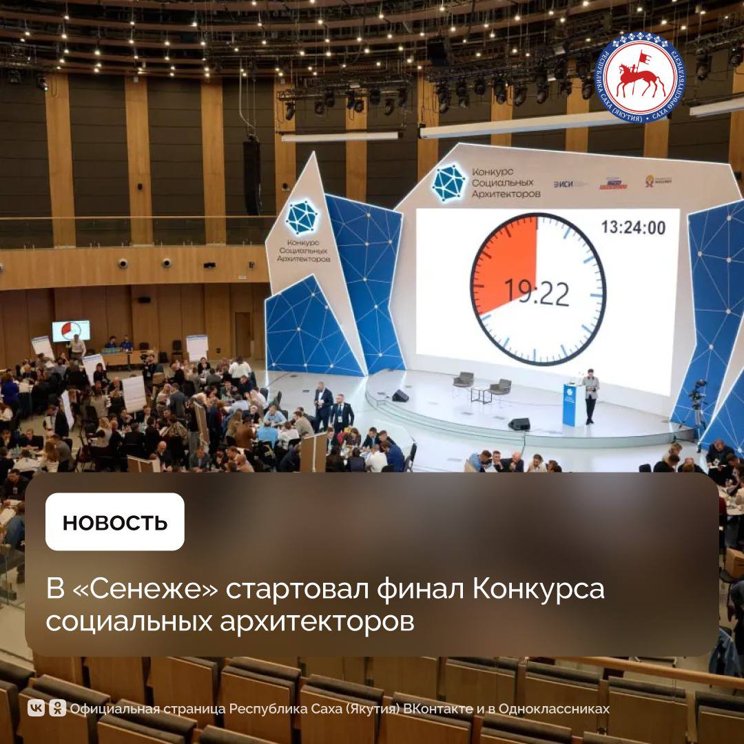 В Мастерской управления Сенеж в Подмосковье начался очный этап Конкурса социальных архитекторов Всего в конкурсе приняло участие порядка 7 500 человек В финал прошли 185 участников В ближайшие дни финалистов ждут оценочные мероприятия по итогам которых они начнут обучаться новой профессии по образовательной программе Мастерской социальных архитекторов Объявление результатов состоится 24 октября Первый заместитель Руководителя Администрации Президента Российской Федерации Сергей Кириенко на торжественной церемонии открытия отметил важность и своевременность проведения Конкурса как площадки для формирования качественно нового профессионального сообщества Победители Конкурса социальных архитекторов получат гранты на обучение по новой программе Президентской академии Мастер практик социальной архитектуры ПравительствоЯкутии