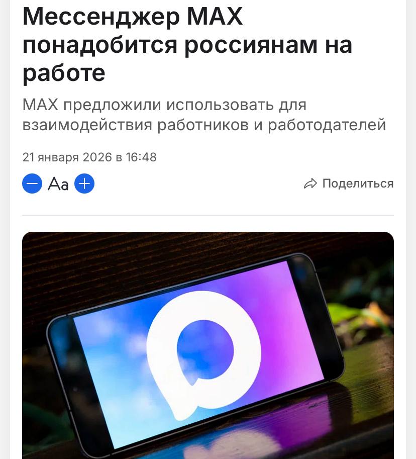 Боссов и их сотрудников хотят загнать в госмессенджер MAX Минтруд уже разработал законопроект который может сделать приложение обязательным инструментом для взаимодействия на работе С 1 сентября этого года там можно будет обмениваться документами запрашивать справки и даже оформлять трудовой договор Работяги готовятся покупать второй мобильный