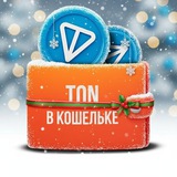 Аватар Телеграм канала: TON в кошельке