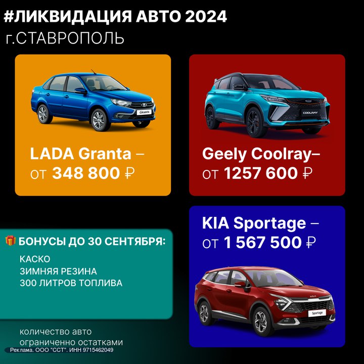 До сих пор без машины А на старой каждый выезд как лотерея В Ставрополе стартовала финальная распродажа авто 2024 года До 30 сентября снизили цены платежи в 2 раза Осталось всего 9 авто из 20 LADA Vesta 5 177 мес стоимость от 576 тыс Geely Coolray 9 547 мес стоимость от 1 25 млн KIA Sportage 10 891 мес стоимость от 1 56 млн Полный список в разделе ЛИКВИДАЦИЯ 2025 Успей заброть бонус до 30 09 КАСКО в подарок Зимняя резина бесплатно 0 первый взнос 2 месяца без платежей Нажми Забронировать чтобы зафиксировать цену и подарки или позвони 7 865 297 82 67 подскажем что осталось и рассчитаем платёж Акция действует до 30 09 или пока авто в наличии Цены актуальны при покупке в кредит Подробные условия смотрите на сайте Оценивайте риски и финансовые возможности