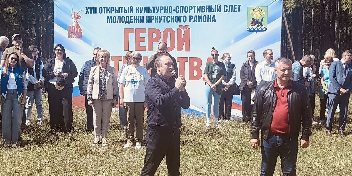 Губернатор Игорь Кобзев и мэр Иркутского района Леонид Фролов вместе открыли ежегодный Культурно-спортивный слёт молодёжи, который сегодня стартовал в Большом Голоустном.   Слет проходит уже в 17-й раз И сегодня Игорь Кобзев предложил со следующего года поднять его на областной уровень.   На этом фоне, мягко говоря, странными выглядят публичные вбросы некоторых сил о том, что якобы нет полноценной сшивки избирательных кампаний Игоря Кобзева и Леонида Фролова. Есть. Вот вам наглядный пример. И это только видимая часть, а в непубличных цехах обеих кампаний совместная работа идёт 24/7.    « ».