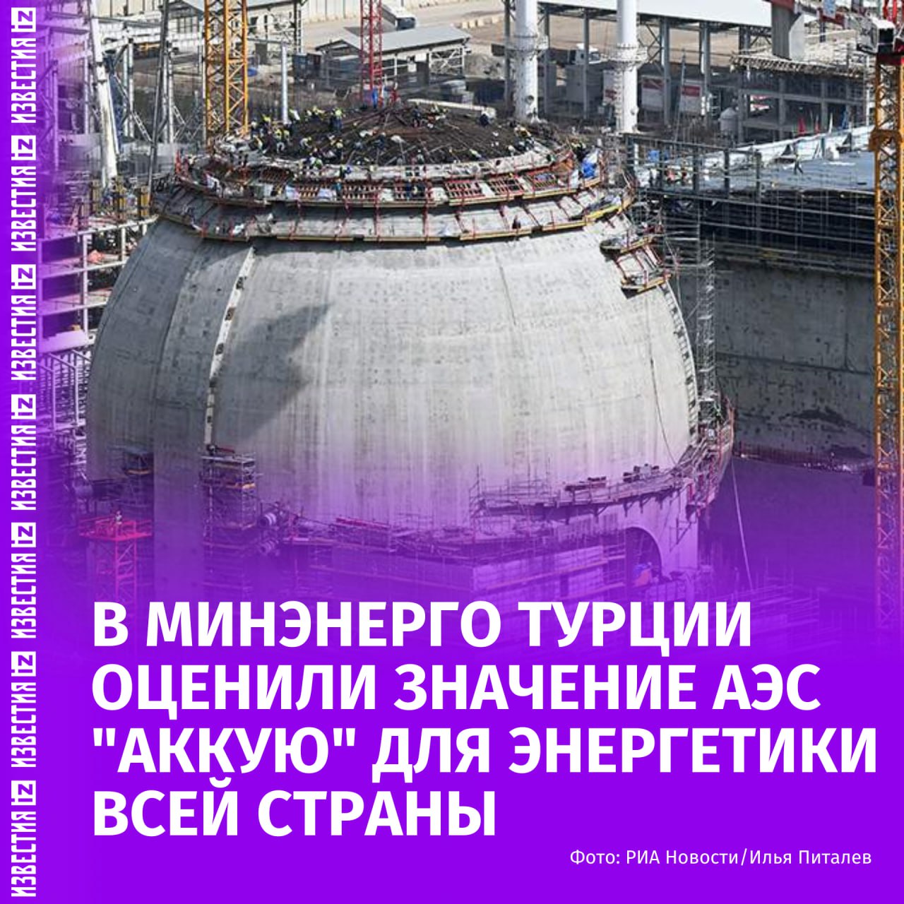 Полный запуск АЭС Аккую строящейся при участии Росатома запланирован на 2028 год заявил Известиям замминистра энергетики и природных ресурсов Турции Зафер Демирджан Завершить строительство первого блока АЭС и ввести его в эксплуатацию для первичного энергопроизводства планируется в конце следующего года На втором третьем и четвертом продолжается строительство Я думаю что в 2028 году мы завершим все эти объекты и начнем промышленную эксплуатацию сказал замминистра Когда начнется полная эксплуатация АЭС она обеспечит 10 всей электроэнергии в Турции добавил Зафер Демирджан Это огромный потенциал подчеркнул он  Строительство атомной станции Аккую при участии российской госкорпорации Росатом на берегу Средиземного моря началось в апреле 2018 года АЭС рассматривается как стратегический элемент сотрудничества между Москвой и Анкарой который укрепляет связи и влияет на энергетическую и геополитическую независимость Турции Больше новостей тут МАХ Отправить новость