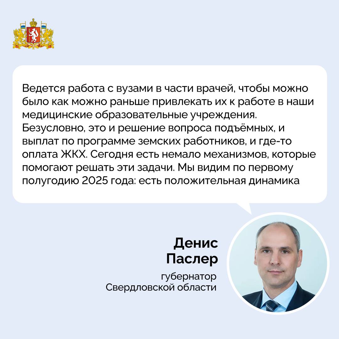 Губернатор Свердловской области Денис Паслер рассказал о подготовке медицинских кадров и поддержке медиков в интервью телеканалу Россия 24 Производство медицинского оборудования и обучение специалистов стало темой специального репортажа Сделано в России Одним из примеров современного оборудования которое производится в России является продукция завода ЭМА Здесь выпускают медицинские светильники аналогов которым в России не существует Их устанавливают в том числе в Свердловской областной клинической больнице 1 На предприятии также производят оборудование для обеззараживания помещений физиотерапии и реанимации Уральская продукция помогает врачам в шестидесяти странах мира   Выпуск Сделано в России Здоровые показатели можно посмотреть на сайте