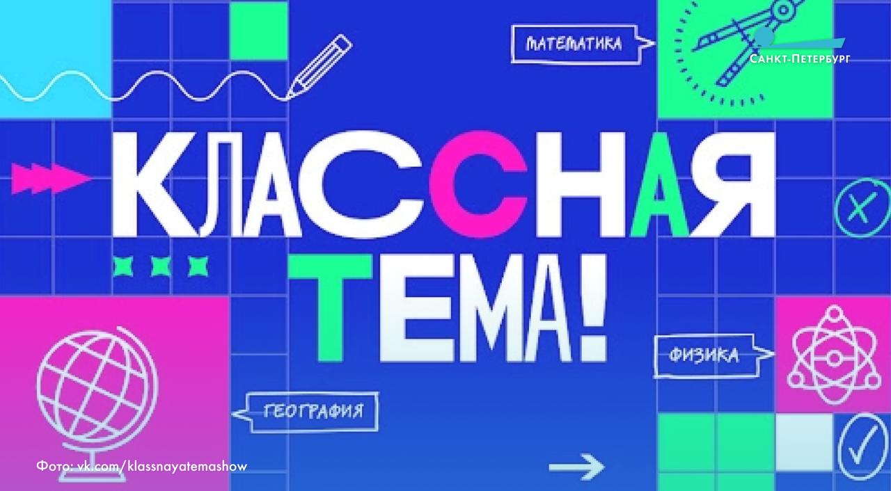 Петербургские учителя снова в топе: две преподавательницы из Пушкинского района стали полуфиналистками всероссийского конкурса «Классная тема!» — по биологии и русскому языку. Для учителей это и нервы, и опыт, и куча новых знакомств: впереди съемки уроков в Москве и народное голосование. К сентябрю узнаем, кто пройдёт в финал, а пока — просто приятно видеть, что питерские педагоги продолжают задавать тон современной школе.