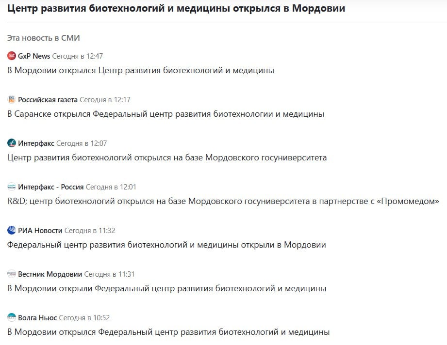 Председатель Совета директоров группы компаний «Промомед» Петр Белый - об открытом вчера Федеральном центре биотехнологий в Саранске:  "Открывавшиеся ранее центры лишь поддерживали разработку биоаналогов, то есть обеспечивали доступные цены для современных лекарств. А сегодня распахнул двери исследовательский центр именно для этапа разработок, где будут появляться новейшие препараты. Это прорыв!"  В центре уже создано семь современных лабораторий, в которых ведутся разработки генно-инженерных биологических продуктов, исследуются фармокинетика новых препаратов и микробиологический потенциал.   Среди планов на текущий год: модернизация и аккредитация лабораторий центра, строительство вивария и продолжение работ по доклиническим и клиническим исследованиям новых лекарственных средств и изделий медицинского назначения.