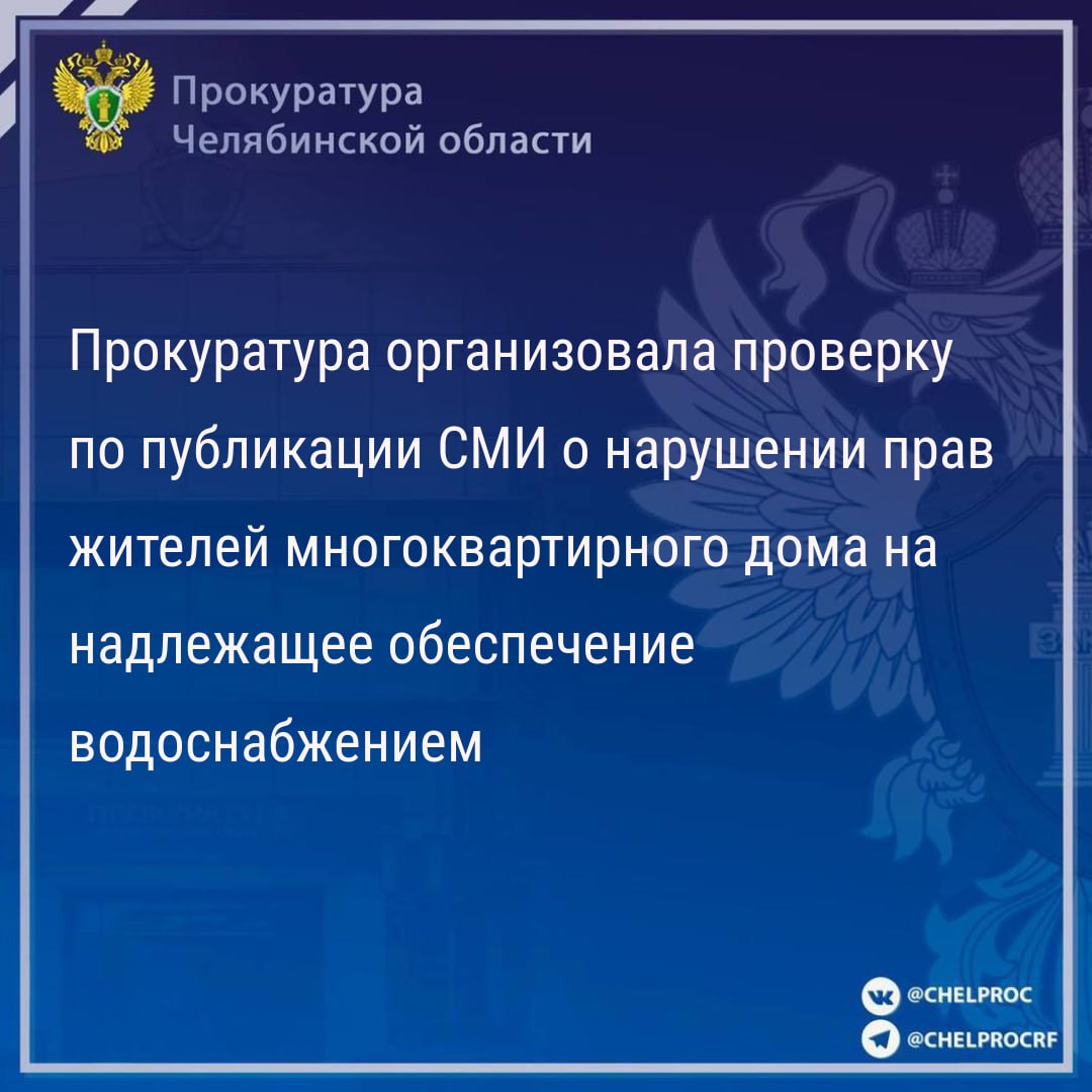 Прокуратура  организовала проверку по публикации  о длительном отсутствии водоснабжения в многоквартирном доме № 49 по ул. Куйбышева в г.  Челябинске.  Прокуратура  Курчатовского района г. Челябинска с выездом на место проверит исполнение законодательства в сфере ЖКХ и даст правовую оценку действиям  бездействию  лиц, ответственных за организацию бесперебойного водоснабжения и подвоз воды жителям дома.  В случае выявления нарушений закона будет принят весь комплекс мер прокурорского реагирования.