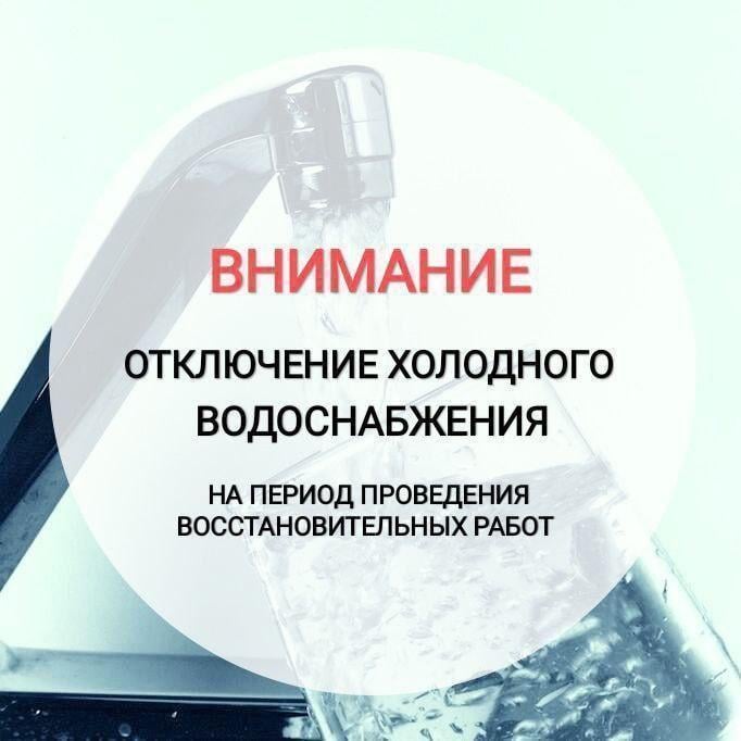 Временное ограничение водоснабжения  В с. Лаишевка специалисты Водоканала ведут работы по устранению нештатной ситуации на водопроводе. В связи с этим было временно отключено холодное водоснабжение абонентов села.  Аварийно-восстановительные работы будут выполнены в кратчайшие сроки, не превышающие нормативный период. После завершения работ подача воды будет восстановлена и ресурс будет доступен для всех жителей, попавших под ограничение.  Приносим свои искренние извинения за временные неудобства и надеемся на ваше понимание. Мы делаем все возможное, чтобы работы были выполнены оперативно и качественно, чтобы максимально сократить время ограничения водоснабжения.