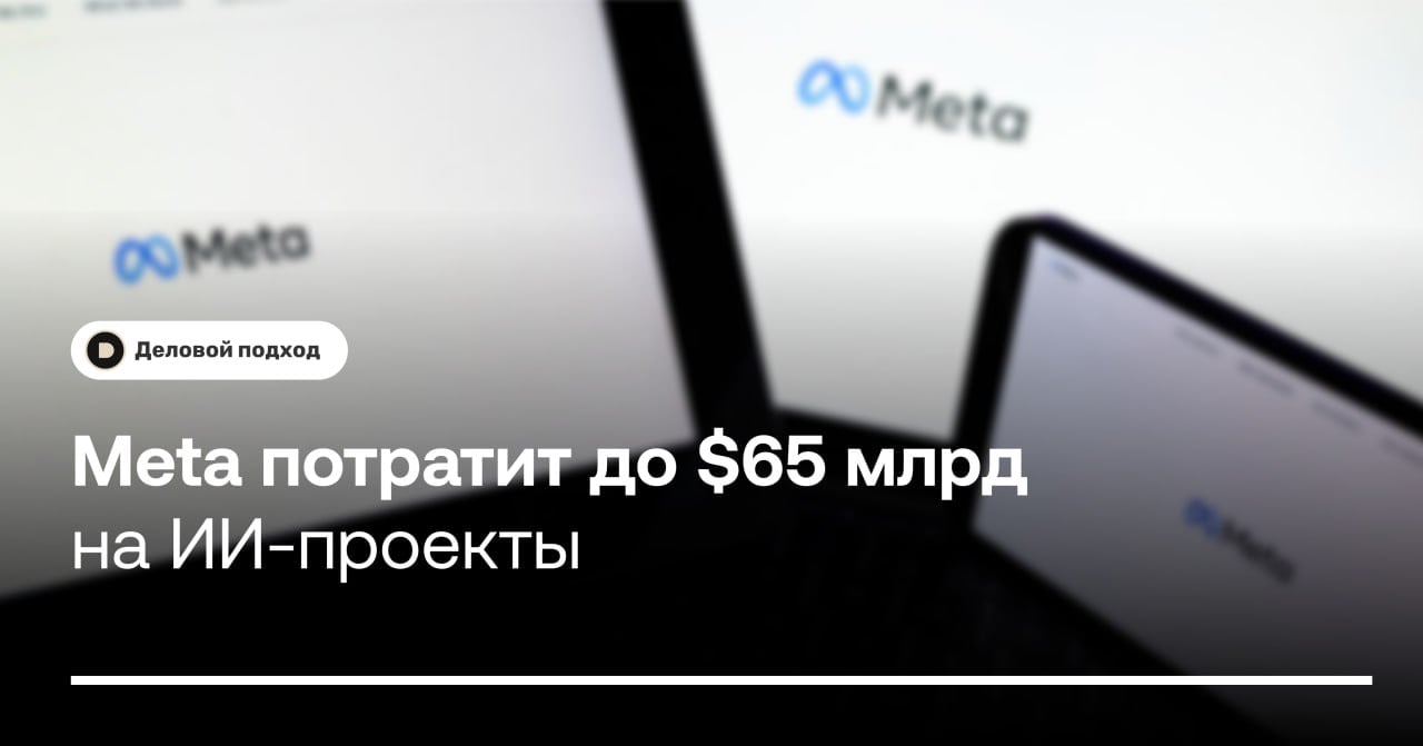 Meta  потратит до $65 млрд на реализацию целей в области искусственного интеллекта  Корпорация Meta  потратит от $60 до $65 млрд в 2025 году на создание инфраструктуры искусственного интеллекта  ИИ , заявил в пятницу генеральный директор компании Марк Цукерберг.  В частности, Цукерберг ожидает, что разрабатываемый его компанией Meta AI искусственный интеллект станет «ведущим ИИ-помощником», которым будут пользоваться более миллиарда человек. Цукерберг также прогнозирует, что большая языковая модель LLaMA 4, также разрабатываемая Meta AI, станет «ведущей современной моделью».    В целях реализации своих разработок Meta построит дата-центр мощностью 2 ГВт, который «настолько велик, что охватит значительную часть Манхэттена», отметил Цукерберг. Также в текущем году Meta планирует ввести в эксплуатацию примерно 1 ГВт вычислительных мощностей и иметь к концу года более 1,3 млн графических процессоров от Nvidia для технологий искусственного интеллекта.    Деловой подход