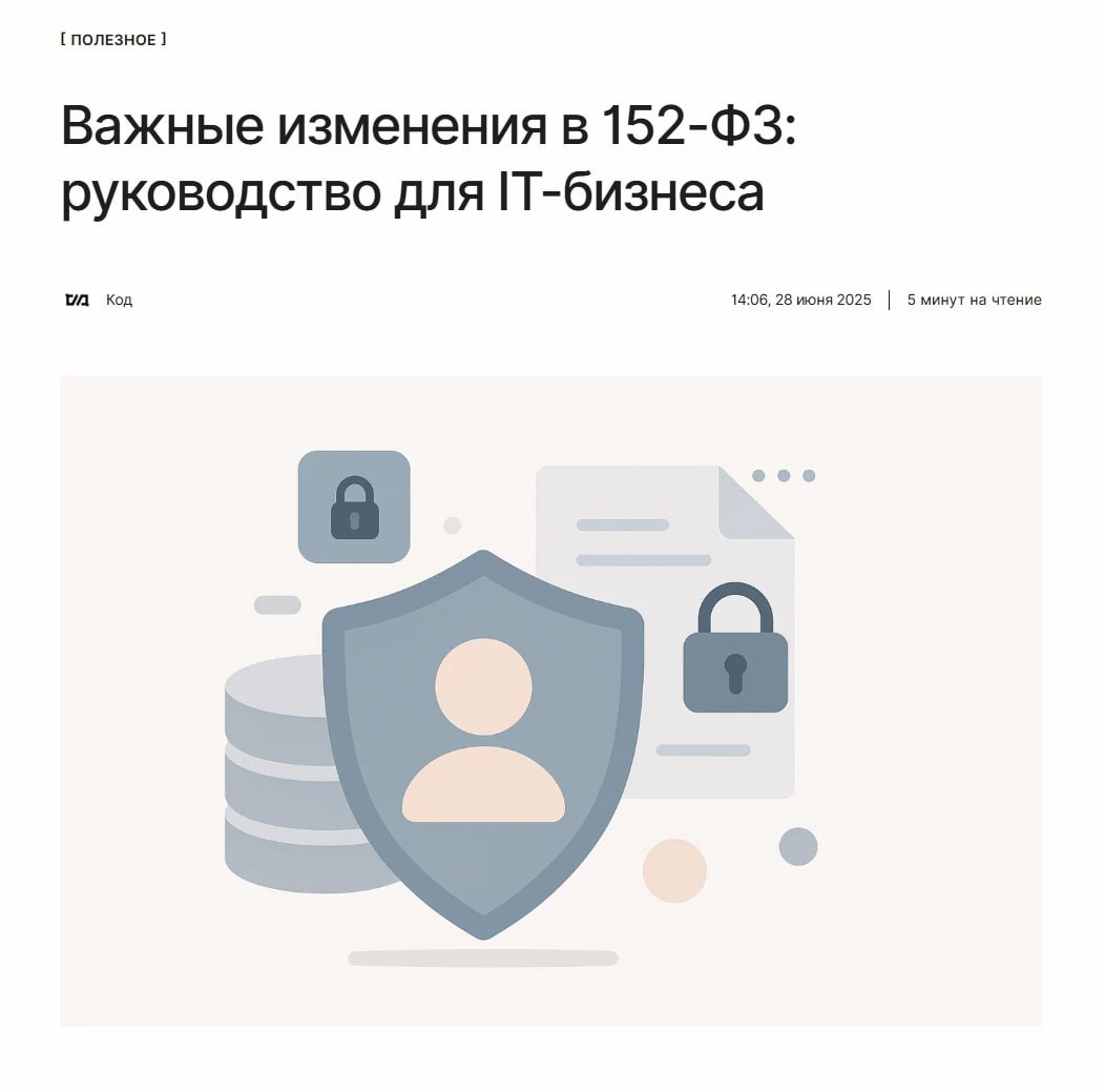 Важные изменения в 152-ФЗ РКН усилил контроль за персональными данными — IT-компании рискуют понести финансовые миллионы рублей штрафа за один эпизод и репутационные потери. Как IT-бизнесу подготовиться к изменениям, которые начнут действовать уже с июля? Что ждёт регулирование персональных данных в России в будущем? Читайте по ссылке: ↖