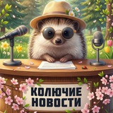 Аватар Телеграм канала: Колючие Новости