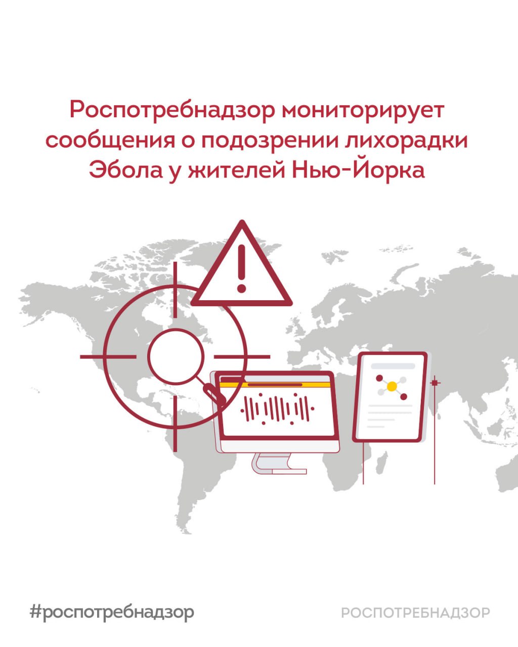 Роспотребнадзор мониторирует сообщения о подозрении лихорадки Эбола у жителей Нью-Йорка  По имеющийся информации, у двоих жителей Нью-Йорка врачи подозревают лихорадку Эбола. Пациенты ранее вернулись в Соединенные Штаты из Уганды. Выявленные у них симптомы совпадают с теми, что проявляются при заболевании. Врачи ещё не получили результаты анализов на наличие этого вируса, однако пациентов уже перевели из отделения скорой помощи в больницу для дальнейшего наблюдения.   Специалисты Роспотребнадзора на постоянной основе проводят мониторинг санитарно-эпидемиологической обстановки за рубежом и контролируют эпидемические риски. Сотрудники ведомства внимательно следят за сообщениями о подозрении лихорадки Эбола у жителей Нью-Йорка.   ‼ В рамках федерального проекта «Санитарный щит» для недопущения завоза на территорию РФ опасных инфекционных болезней во всех пунктах пропуска осуществляется усиленный санитарно-карантинный контроль, в том числе с использованием АИС «Периметр», позволяющей оценить и минимизировать риски завоза опасных инфекционных болезней.  Ситуация на контроле Роспотребнадзора.     #новости_Роспотребнадзора