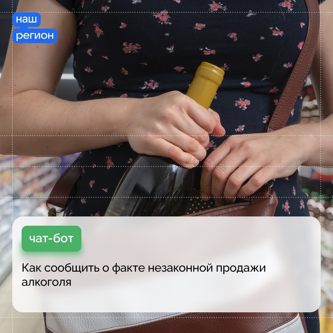 В Запорожской области ведется борьба с незаконной продажей алкоголя   Граждане могут сообщить о факте незаконной продажи алкоголя в чат-бот «АлкоконтрольЗО».   В сообщении необходимо указать следующую информацию:    • описать факт правонарушения;  • указать местоположение точки, где осуществляется незаконная реализация алкоголя;  • указать ответственное лицо, осуществляющее незаконную деятельность;  • указать время, в которое зафиксировано правонарушение.    Множество преступлений совершается в состоянии алкогольного опьянения. Ваша информация может помочь предотвратить потенциальную трагедию.