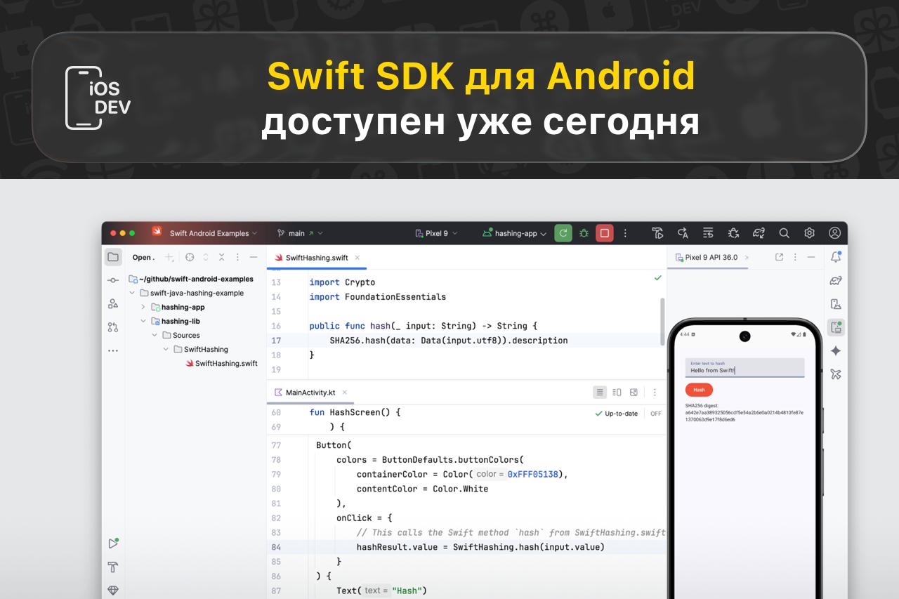 Swift SDK для Android доступен уже сегодня В июне я писал про создание рабочей группы целью которой стала поддержка Android в качестве официальной поддерживаемой платформы Сегодня был объявлен выпуск предварительных версий Swift SDK для Android Уже есть гайд по запуску кода для андроид девайсов репа с примерами а ещё можно чекать доску со статусом прогресса реализации основных фич iOS Dev