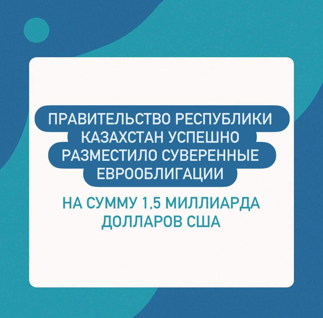 Правительство Республики Казахстан успешно разместило суверенные еврооблигации на сумму 1 5 миллиарда долларов США Казахстан разместил суверенные еврооблигации на 1 5 млрд сроком на 5 лет с доходностью 4 412 самой низкой в истории страны Спред к казначейским бумагам США составил 85 базисных пунктов что также стало минимальным показателем за все время присутствия Казахстана на рынке еврооблигаций Спрос со стороны инвесторов превысил 4 4 млрд что почти втрое больше объема выпуска Среди участников крупные фонды из Европы США Азии и Ближнего Востока Для ряда азиатских инвесторов это первое участие в казахстанском выпуске По уровню доходности Казахстан обошел даже некоторые страны с более высоким рейтингом Польшу Катар и Саудовскую Аравию В регионе EMEA ниже ставка только у Кувейта Это говорит о высоком уровне доверия к финансовой политике страны и ее устойчивости Еврооблигации будут обращаться на Лондонской фондовой бирже на площадке МФЦА и Казахстанской фондовой бирже Фактически Казахстан получил кредит доверия от мирового рынка Чем ниже ставка тем выше оценка устойчивости страны и предсказуемости ее политики Финансы TENGENOMIKA