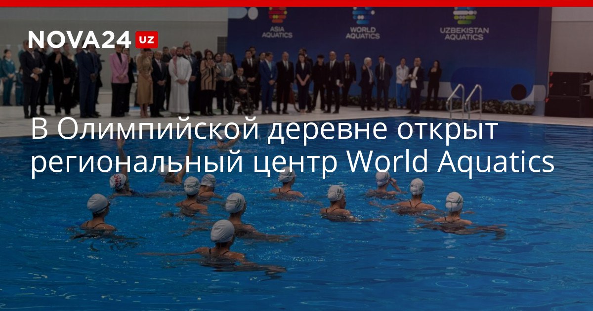 В Олимпийской деревне открыт региональный центр World Aquatics Иностранные делегаты высоко оценили объект и обсудили проведение в нем престижных соревнований nova24 uz 319876 NOVA24 LIVE