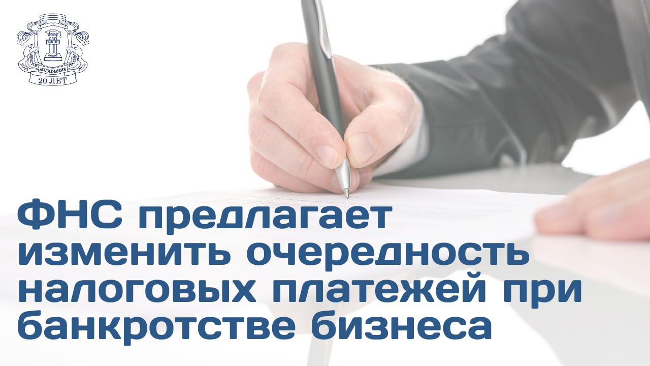 ФНС выступила с предложением о принятии поправок касающихся очередности удовлетворения требований кредиторов в процедурах несостоятельности банкротства юрлиц Об этом сообщает РБК Ведомство настаивает на пересмотре порядка уплаты налога на прибыль в отношении банкротящихся компаний ФНС предлагает провести разграничение между налогом от реализацию имущества и налогом от продолжения деятельности Служба аргументирует свою позицию тем что действующее регулирование искажает экономическое обоснование налоговых обязательств и может провоцировать недобросовестное поведение в рамках процедуры банкротства Также предлагается сохранить без изменений нормы касающиеся приоритета уплаты иных налогов страховых взносов а также порядка обращения взыскания на залоговое имущество