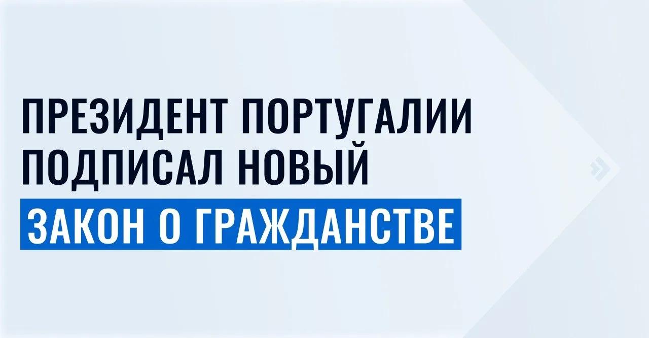 1  2  3  4  5   Антониу Жозе Сегуру одобрил изменения и ввел более жесткие правила для иностранцев Реформа затрагивает всех кто хочет получить паспорт Португалии по натурализации Юристы Иммигрант Инвест изучили поправки и выделили главное 1   До 10 лет увеличен срок ожидания натурализации для большинства иностранцев и до 7 лет для граждан португалоязычных стран 2   Срок проживания теперь отсчитывается с момента получения ВНЖ 3   Новорожденные смогут претендовать на гражданство только если один из родителей легально жил в Португалии не менее 5 лет Педру Барата эксперт по инвестиционной иммиграции комментирует С учетом времени для получения ВНЖ срок ожидания натурализации может превысить заявленные 10 лет Но президент Португалии отдельно поручил миграционной службе убедиться что изменения не повлияют на уже поданные заявки   Рассказали когда новый закон вступит в силу читайте в новом материале