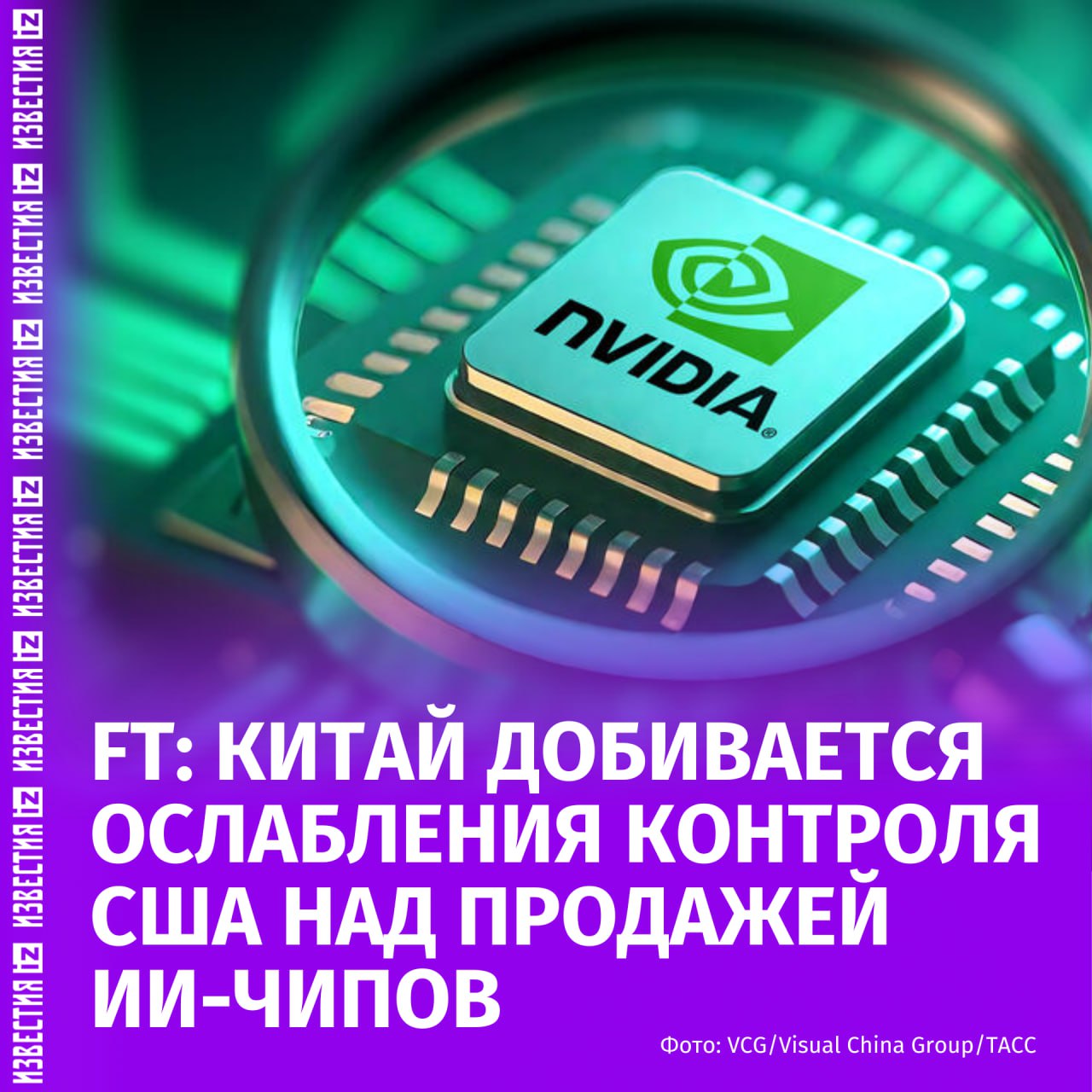 Китай хочет, чтобы США ослабили контроль над продажей своих ИИ-чипов в КНР, пишет Financial Times.  Отмечается, что этот вопрос поднимался во время торговых переговоров с США, длившихся три месяца. По словам собеседников издания, ранее введенная мера со стороны Вашингтона ограничивает способности китайских компаний, в том числе и Huawei, по созданию собственных ИИ-чипов.  В последнее время основное внимание к экспортному контролю в Китай было сосредоточено на чипе H20 Nvidia, разработанном для китайского рынка, который вновь поступил в продажу в КНР после встречи гендиректора компании с Трампом.  "Ослабление этого контроля стало бы подарком для Huawei и SMIC и могло бы открыть шлюзы для Китая, чтобы начать производить миллионы чипов искусственного интеллекта в год, а также отвлечь дефицитные HBM от чипов, продаваемых в США", — рассказал источник FT.  Ранее, 15 июля, американская компания Nvidia вновь получила разрешение вернуться на китайский рынок с чипами искусственного интеллекта H20.    Больше новостей тут  МАХ  Отправить новость