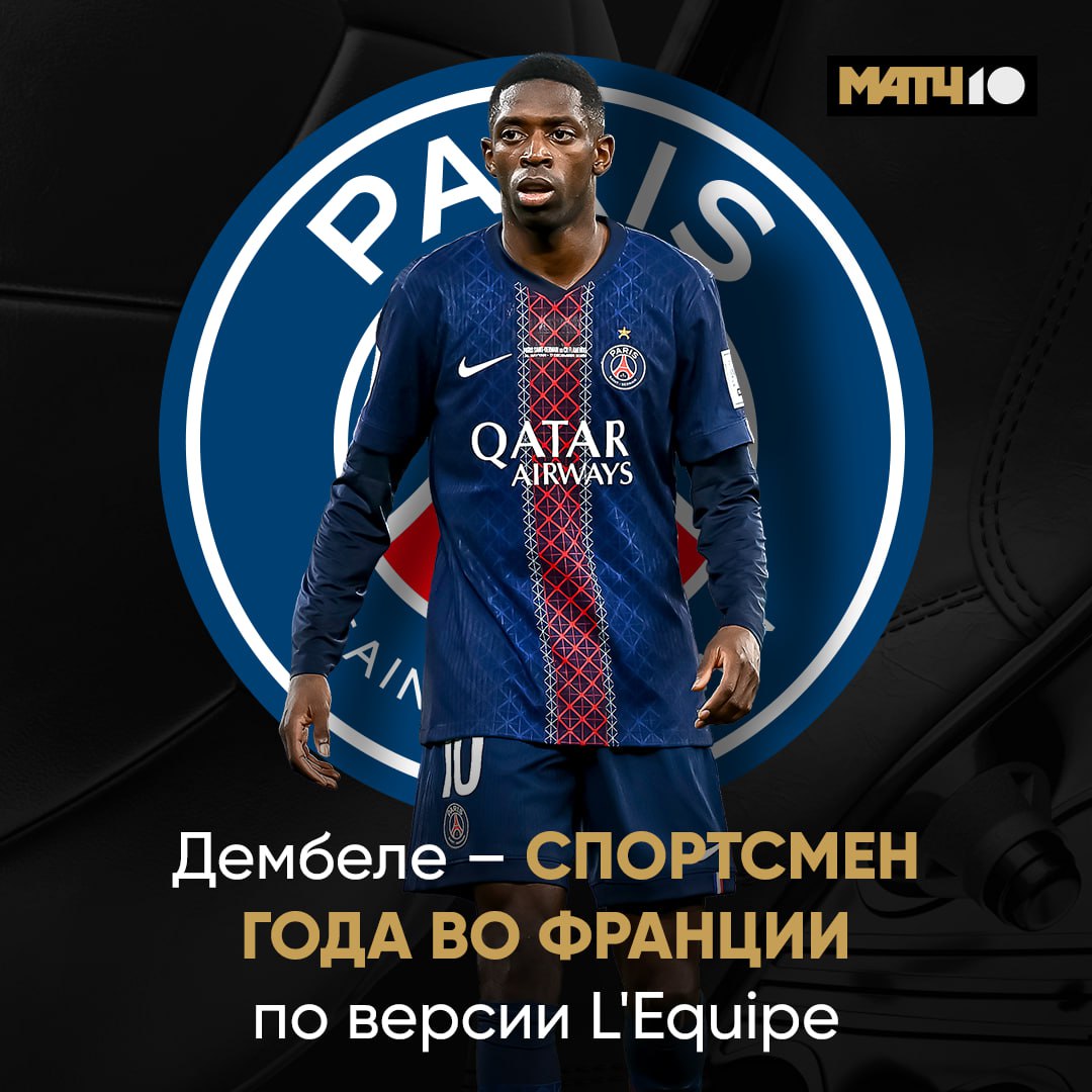 Дембеле не только футболист года Теперь он лучший cреди всех спортсменов Французских Так решили в редакции L Еquipe Второй в голосовании пловец Маршан Среди женщин победила Полин Ферран Прево из велоспорта Может и Рафинью выберут в какой то бразильской газете Match TV