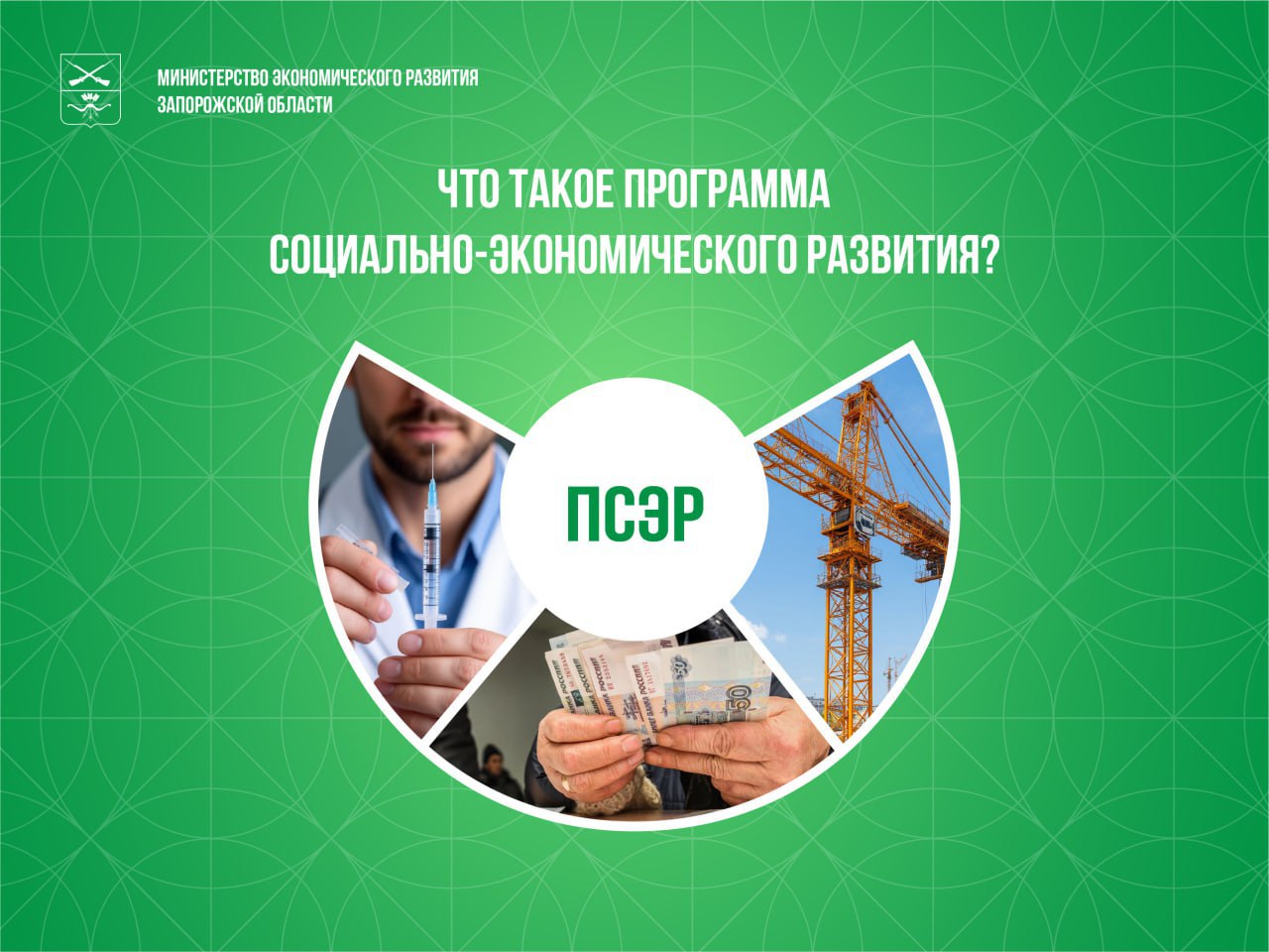 Национальные цели ориентир для развития Запорожской области Президент России Владимир Путин обозначил национальные цели до 2030 года и на перспективу до 2036 го В нашем регионе они реализуются через Программу социально экономического развития ПСЭР Она направлена на поддержку экономики развитие инфраструктуры улучшение медицины образования и повышение качества жизни Для агропромышленного комплекса ПСЭР имеет особое значение системную поддержку сельхозпроизводителей и переработчиков развитие современной инфраструктуры села включая транспорт и логистику внедрение проектов по экологии и эффективному использованию земельных ресурсов строительство и модернизацию социальных объектов повышение доходов и качества жизни сельских жителей Почитать подробнее можно здесь АНДРЕЙ СИГУТА АПК
