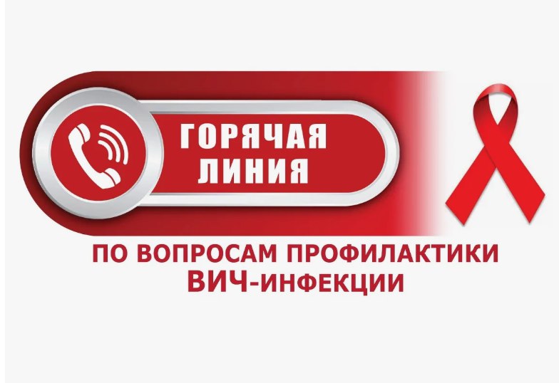 С 25 ноября по 6 декабря в Крыму будет работать «горячая линия» по вопросам профилактики ВИЧ-инфекции    В рамках реализации мероприятий, направленных на предупреждение возникновения и распространения ВИЧ-инфекции, целью которых является осведомленность в данном вопросе населения полуострова, с 25 ноября по 6 декабря 2024 года будет функционировать «горячая линия» по актуальным вопросам профилактики ВИЧ-инфекции.    Звонки будут приниматься по номерам телефонов +7  3652  25-25-59, +7  978  919-11-35, а также телефону Единого Консультационного центра Роспотребнадзора 8 800 555 49 43.    По информации Межрегионального управления Роспотребнадзора по Республике Крым и г. Севастополю    #скораямедицинскаяпомощьКрым  #центрмедициныкатастрофКрым  #здравоохранениеКрым