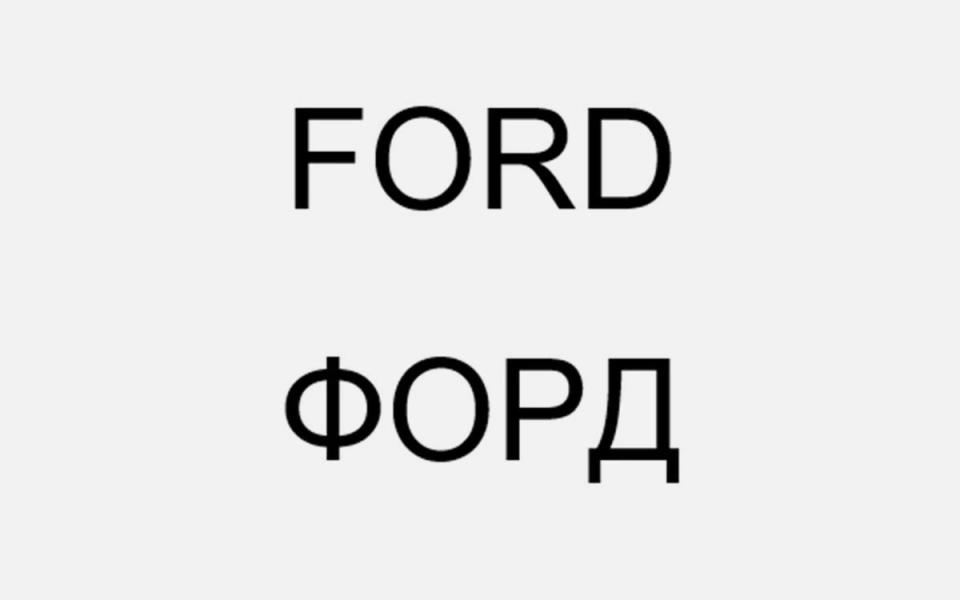 Ford решил запатентовать в России два товарных знака Американский автопроизводитель намерен запатентовать в России свое название в двух вариантах на русском и английском языках Форд и Ford следует из базы данных Федерального института промышленной собственности Заявка на регистрацию товарных знаков пришла от головной компании Форд Мотор Компани с адресом в американском штате Мичиган Регистрация товарных знаков в России не означает возможного возвращения компании Ford на российский рынок который она покинула после начала военной операции на Украине Таким образом автопроизводитель защищает свое авторское право