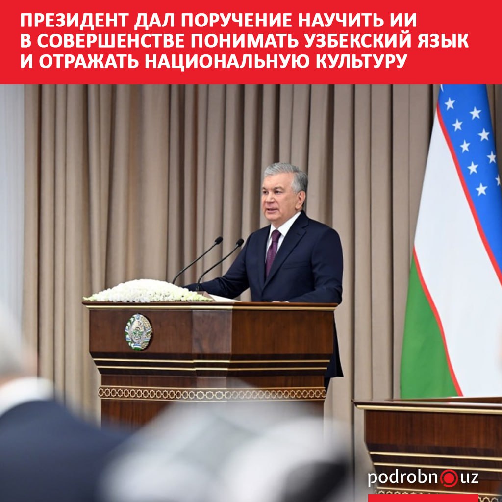 Сегодня исполнилось 36 лет со дня придания узбекскому языку статуса государственного По этому случаю Шавкат Мирзиёев поздравил народ страны и подчеркнул значение родного языка в эпоху цифровых технологий Также президент дал поручение научить искусственный интеллект отражать национальную культуру и ценности podrobno uz cat politic prezident dal poruchenie nauchit ii v sovershenstve ponimat uzbekskiy yazyk i otrazhat natsionalnuyu Telegram Instagram Facebook Читать на узбекском