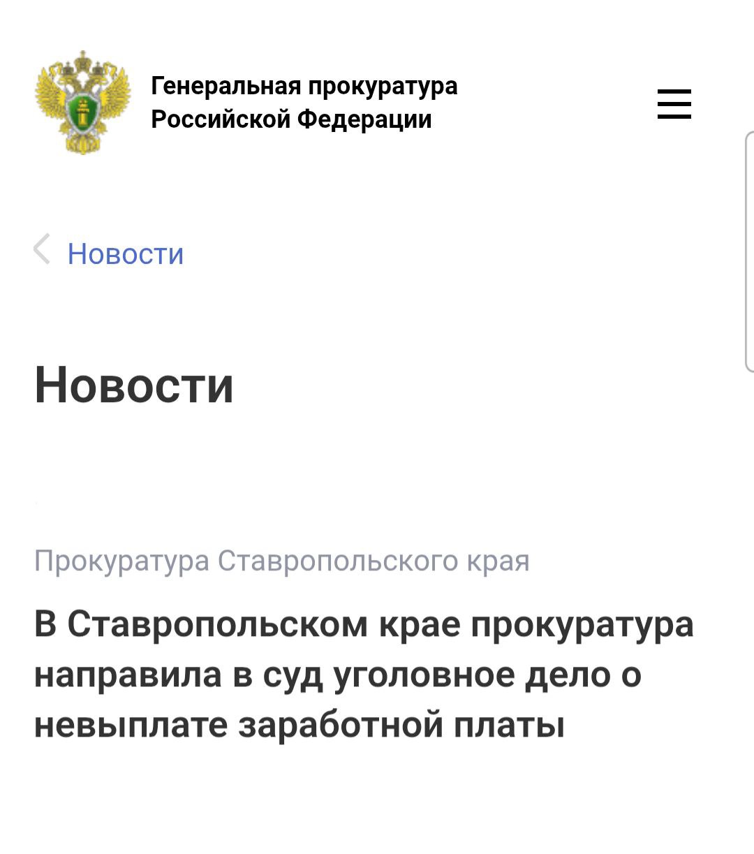 В Ставропольском крае прокуратура направила в суд уголовное дело о невыплате заработной платы Прокуратура города Невинномысска Ставропольского края утвердила обвинительное заключение по уголовному делу в отношении руководителя коммерческой организации. Он обвиняется по ч. 2 ст. 145.1 УК РФ полная невыплата свыше двух месяцев заработной платы . Уголовное дело было возбуждено по материалам прокурорской проверки. По версии следствия, в период с августа по декабрь 2024 года обвиняемый не выплачивал заработную плату 20 работникам организации. В результате образовалась задолженность в размере более 6 млн рублей. Уголовное дело направлено для рассмотрения по существу в Невинномысский городской суд. В результате ранее принятых мер прокурорского реагирования задолженность перед работниками организации погашена.